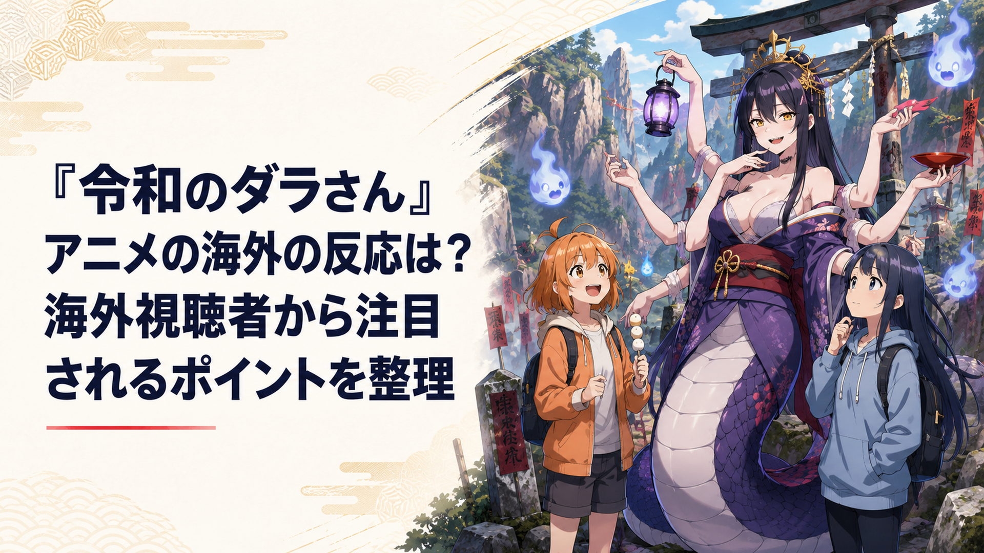 山奥の忌み地で異形のダラさんと日向・薫が並び、恐怖とゆるい日常のギャップを感じさせるアニメ風シーン