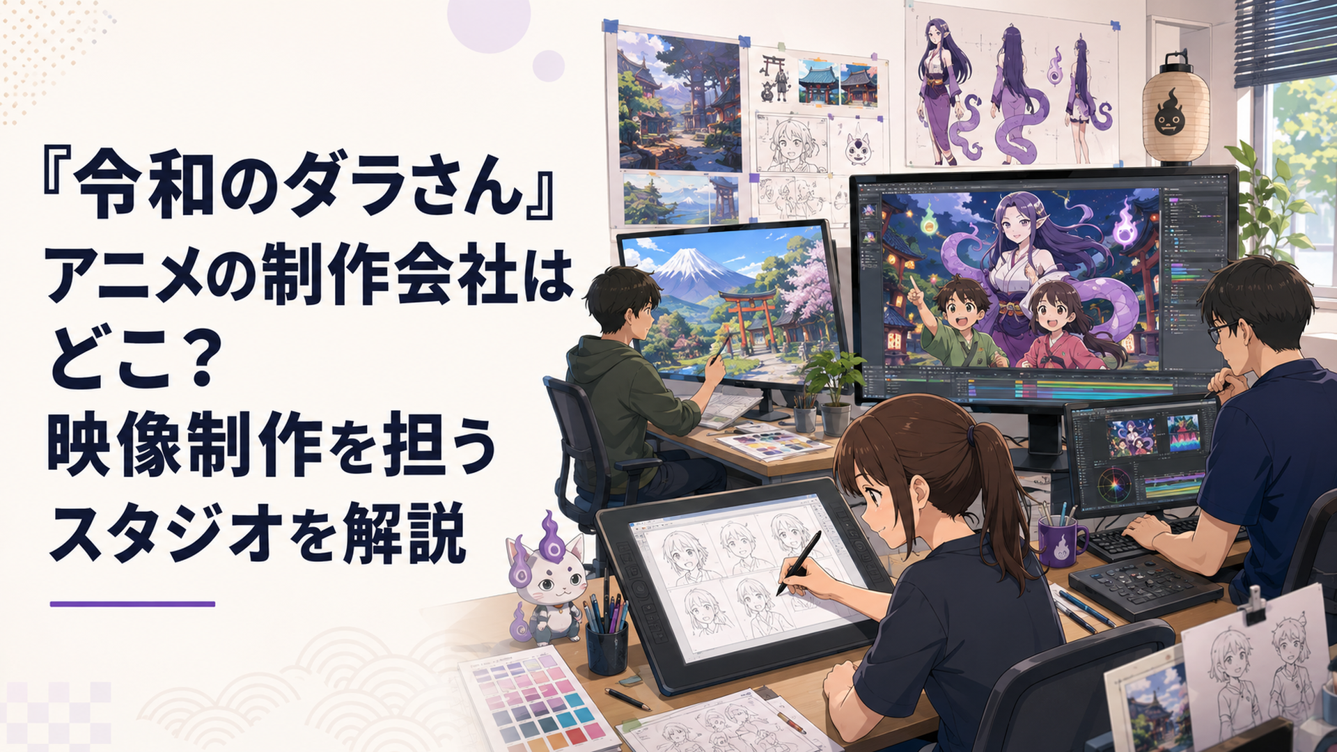 和風怪異アニメを制作するスタジオで作画・背景・撮影のスタッフが映像を仕上げている様子