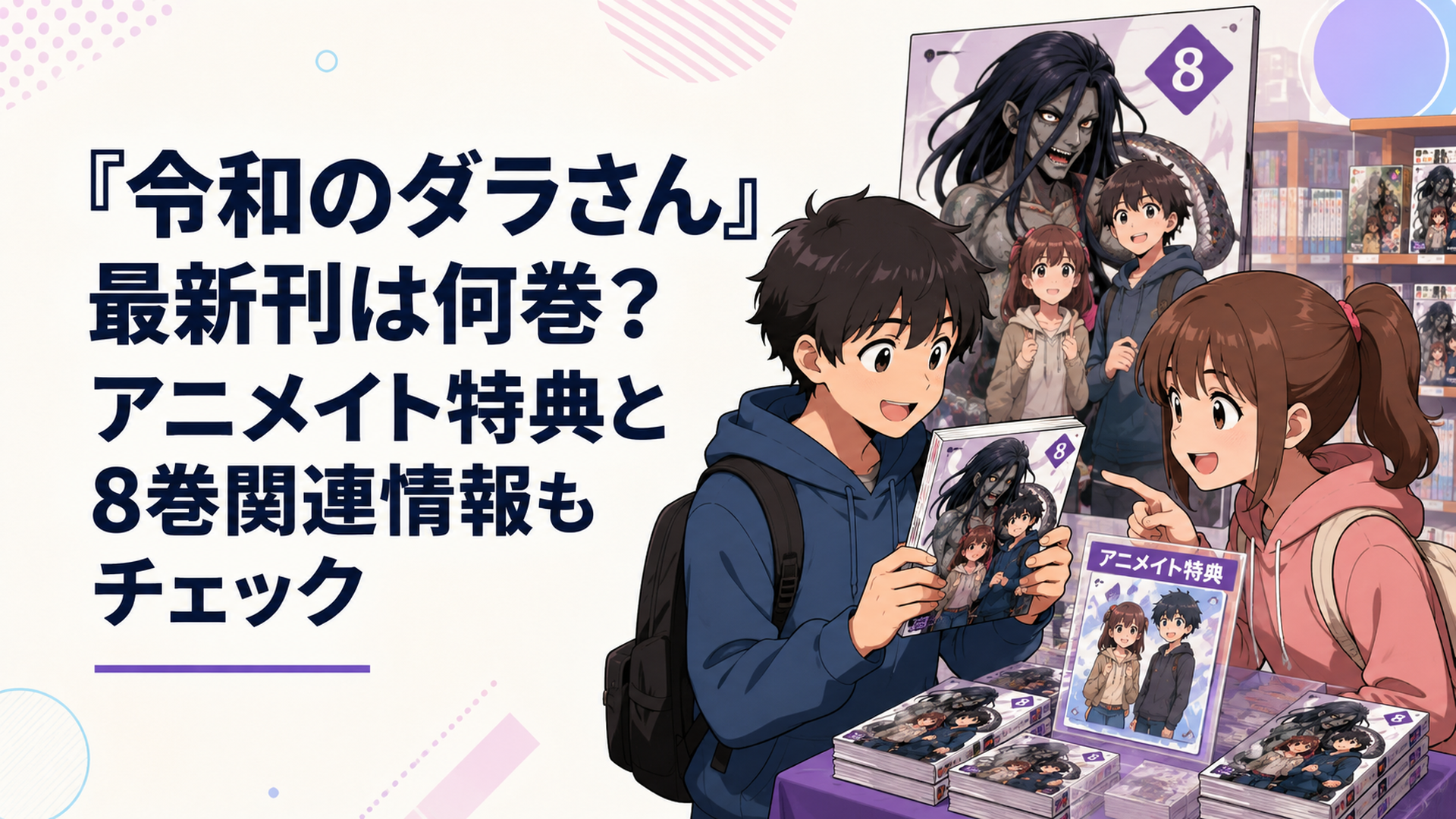 『令和のダラさん』最新刊8巻とアニメイト特典を確認するコミックス売り場のイメージ