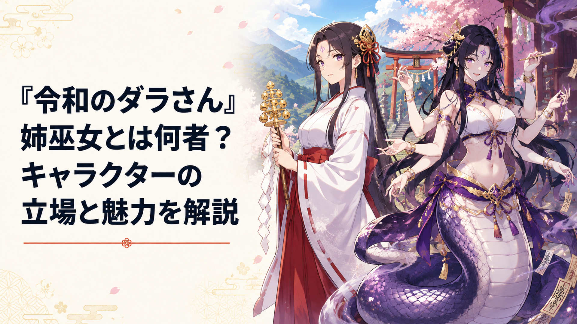 美しい姉巫女と半人半蛇のダラさんを対照的に描いた和風オカルトの場面