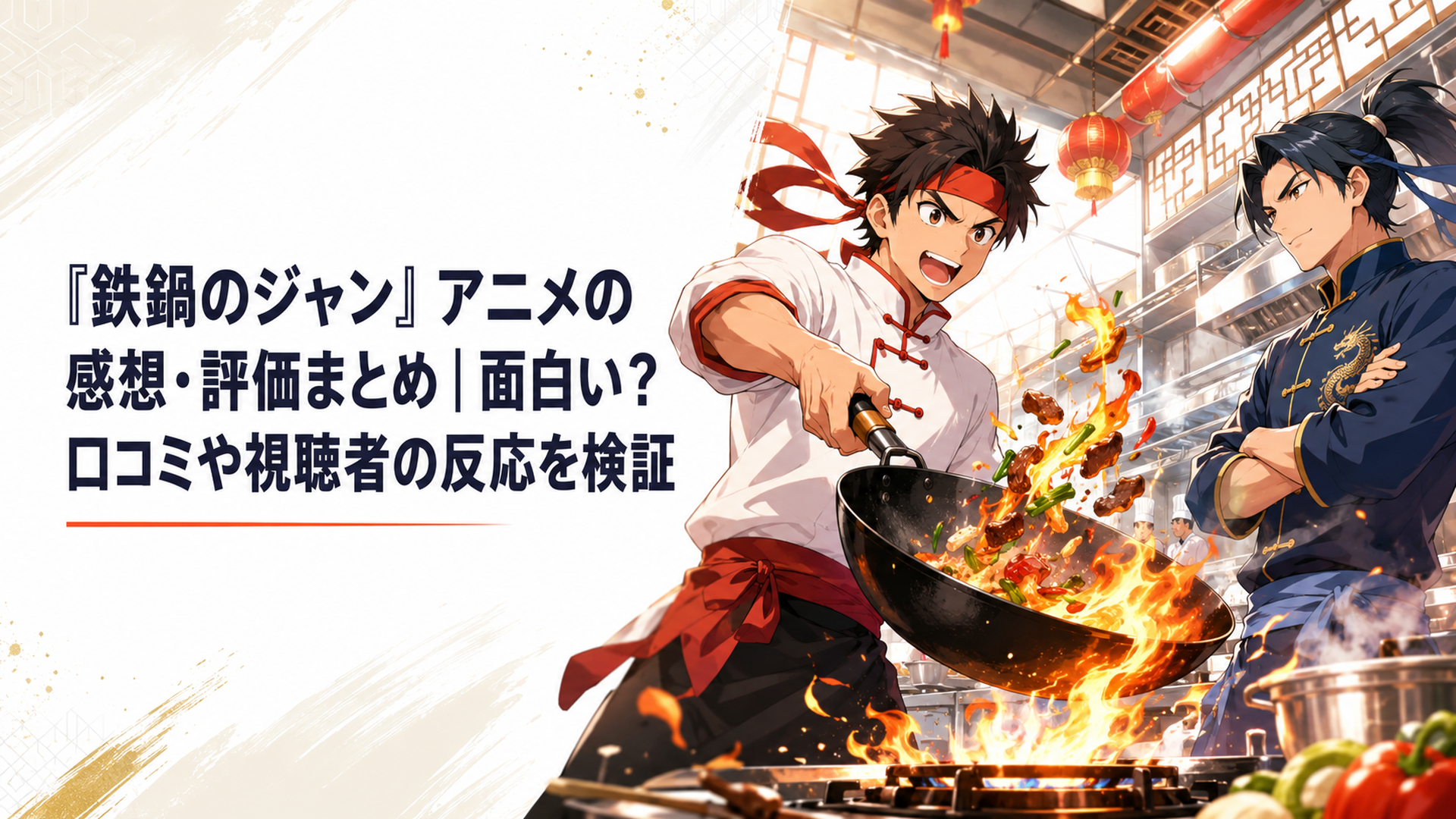 炎が立ち上る中華厨房で鉄鍋を振る若き料理人とライバルが料理勝負で対峙する熱血アニメ風ビジュアル
