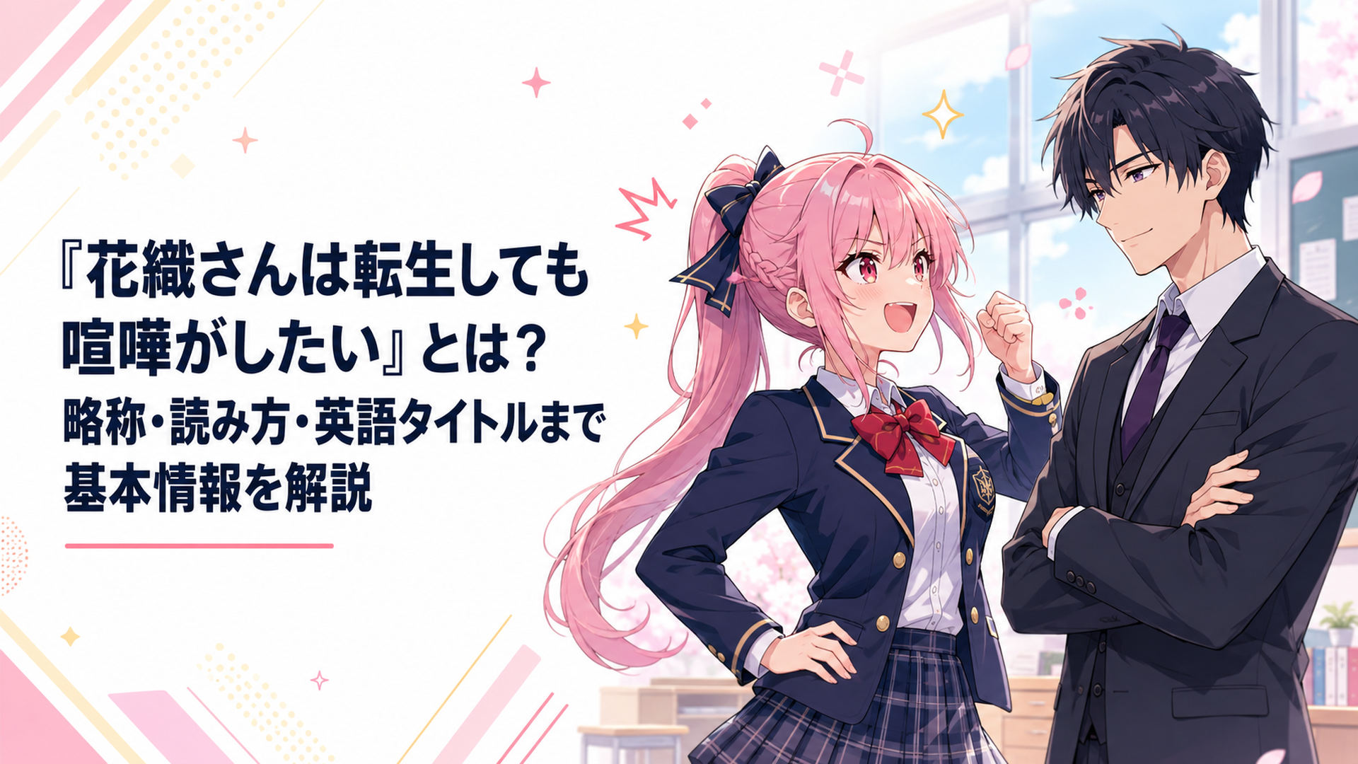 元勇者の女子高生・花織ミーティアと元魔王の高校教師・鳴神流星が現代の学園で向き合う明るい転生ラブコメ風ビジュアル