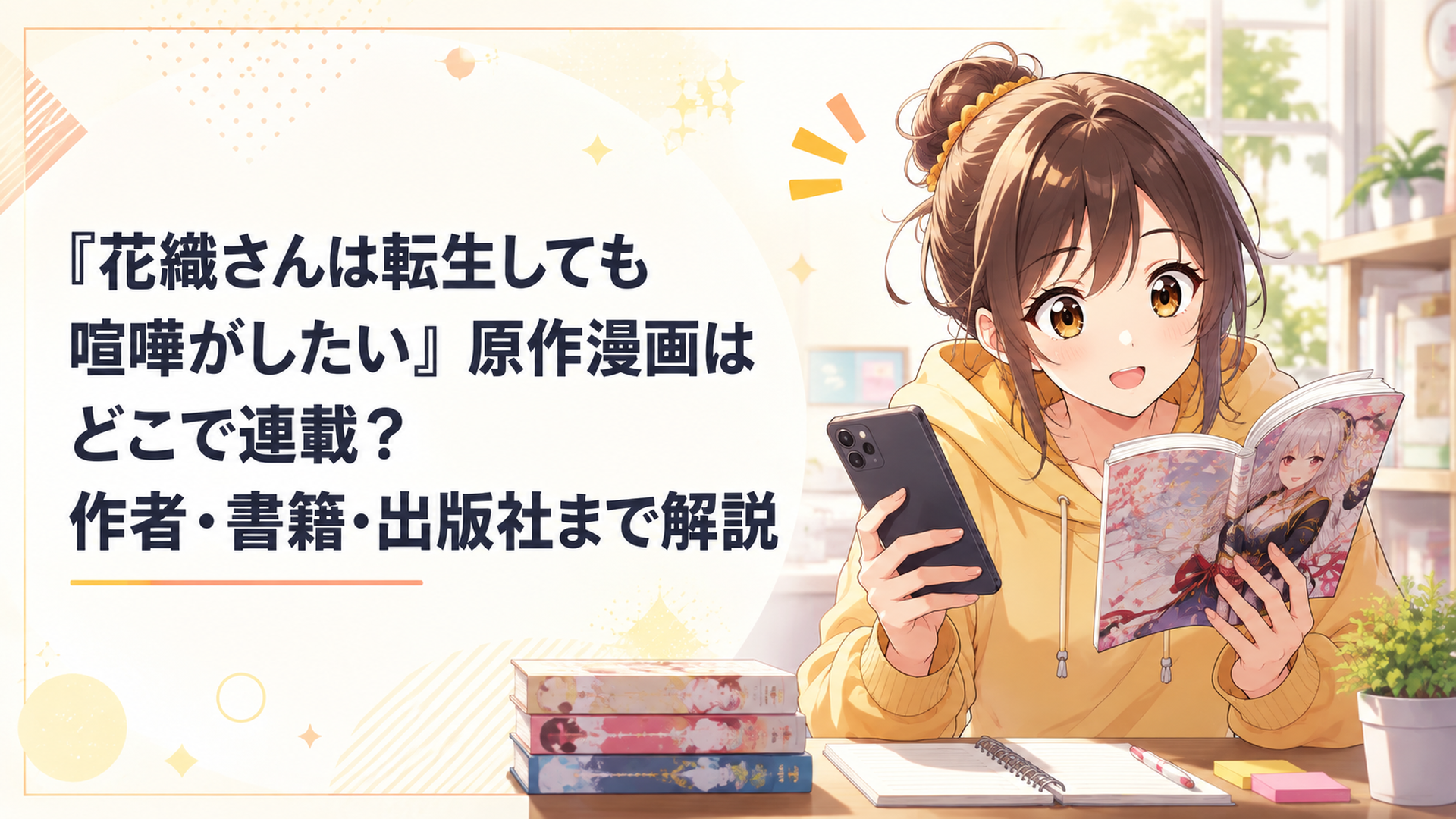 『花織さんは転生しても喧嘩がしたい』の原作漫画についてスマートフォンと単行本を見比べながら連載先を調べるアニメファン