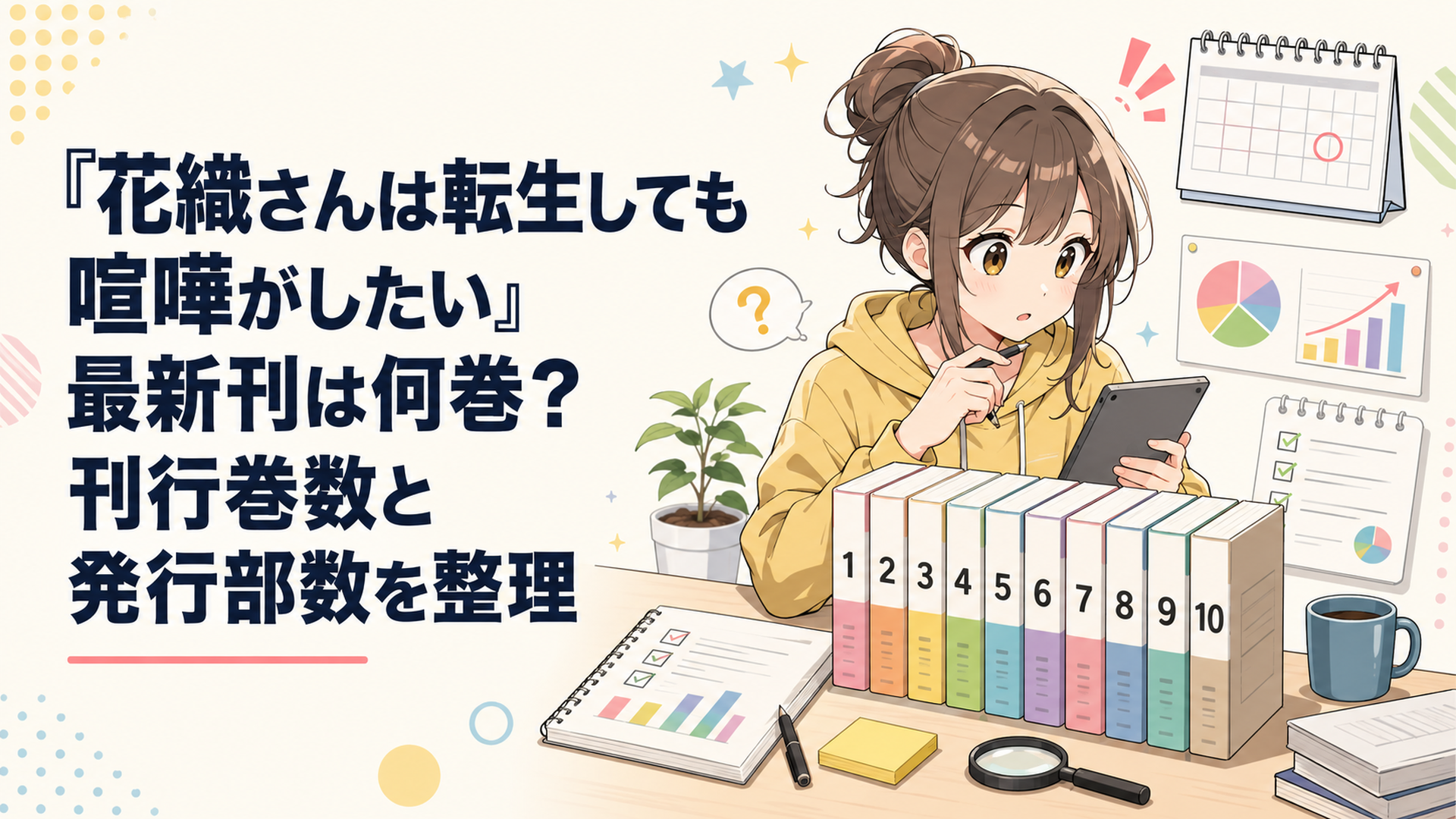 『花織さんは転生しても喧嘩がしたい』第1巻から第10巻までを確認し、最新刊の発売日や発行部数を調べている漫画ファン