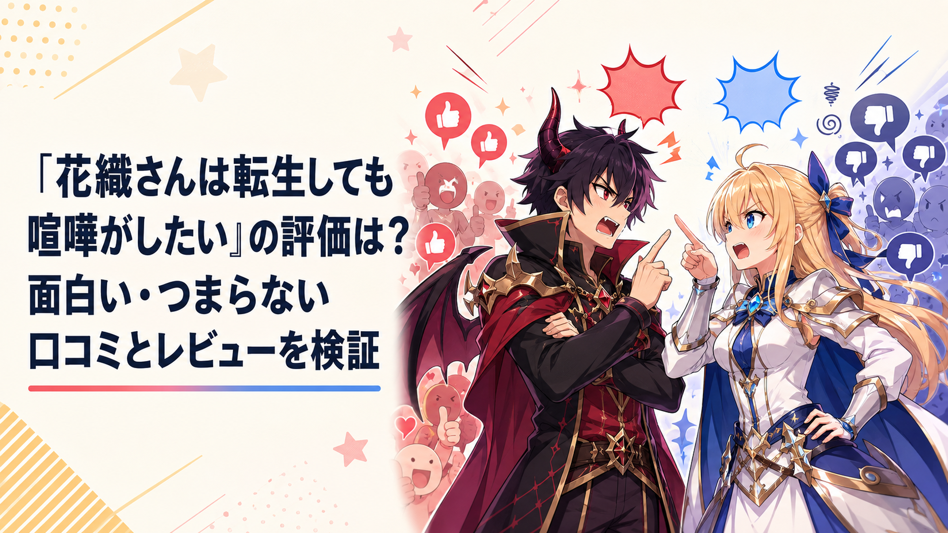 元魔王の鳴神流星と元勇者の花織ミーティアが言い合いながら並び、周囲で高評価と低評価が真っ二つに分かれているコミカルなアニメシーン