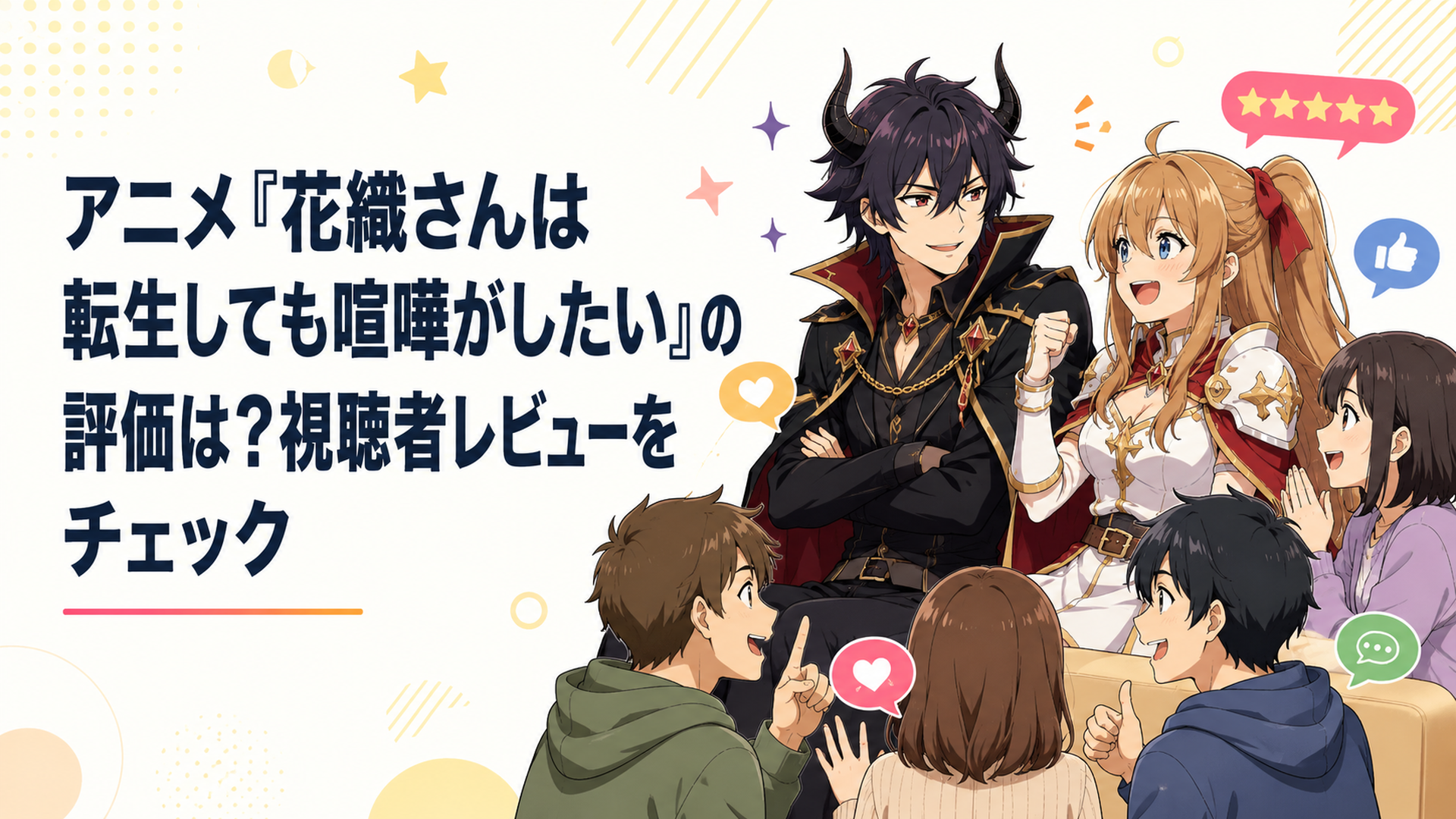 元魔王の流星と元勇者のミーティアを中心に視聴者がアニメの評価を語り合う明るいシーン