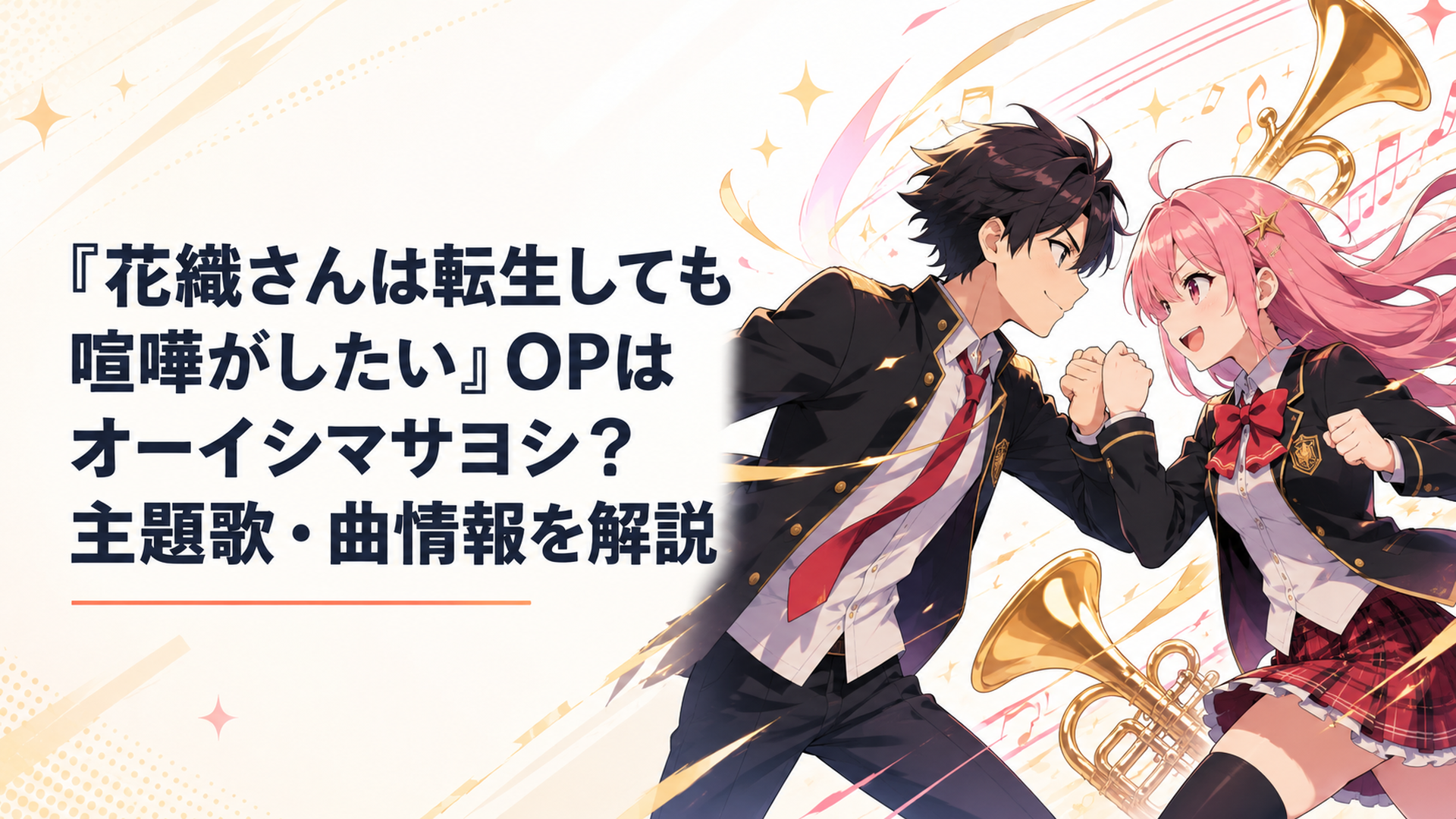鳴神流星と花織ミーティアが軽快にぶつかり合う背景でオーイシマサヨシのOP主題歌らしい華やかなホーンと疾走感をイメージしたアニメシーン