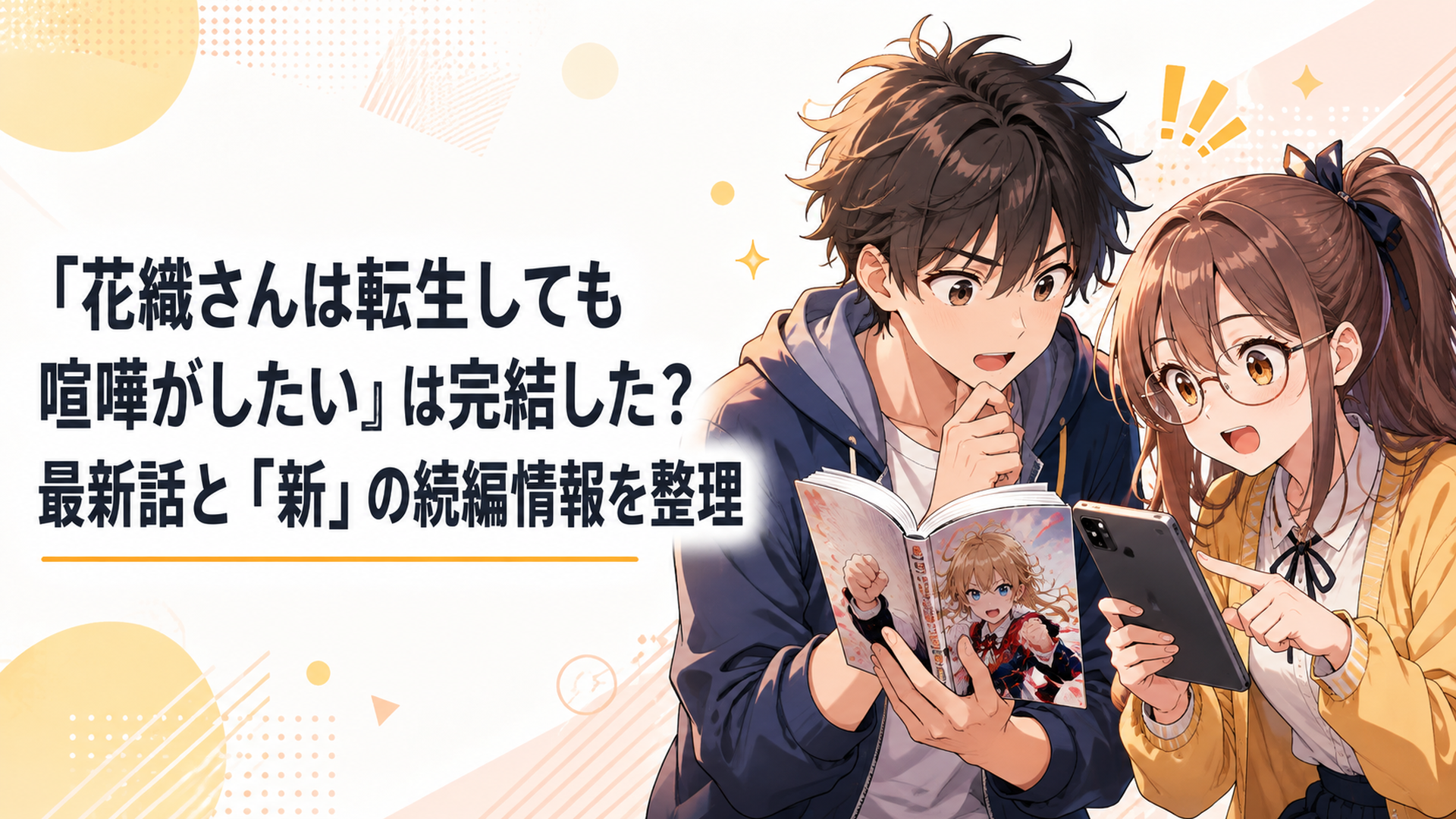 『花織さんは転生しても喧嘩がしたい』の10巻と第103話を確認しながら完結状況を調べる流星とミーティアのアニメイメージ