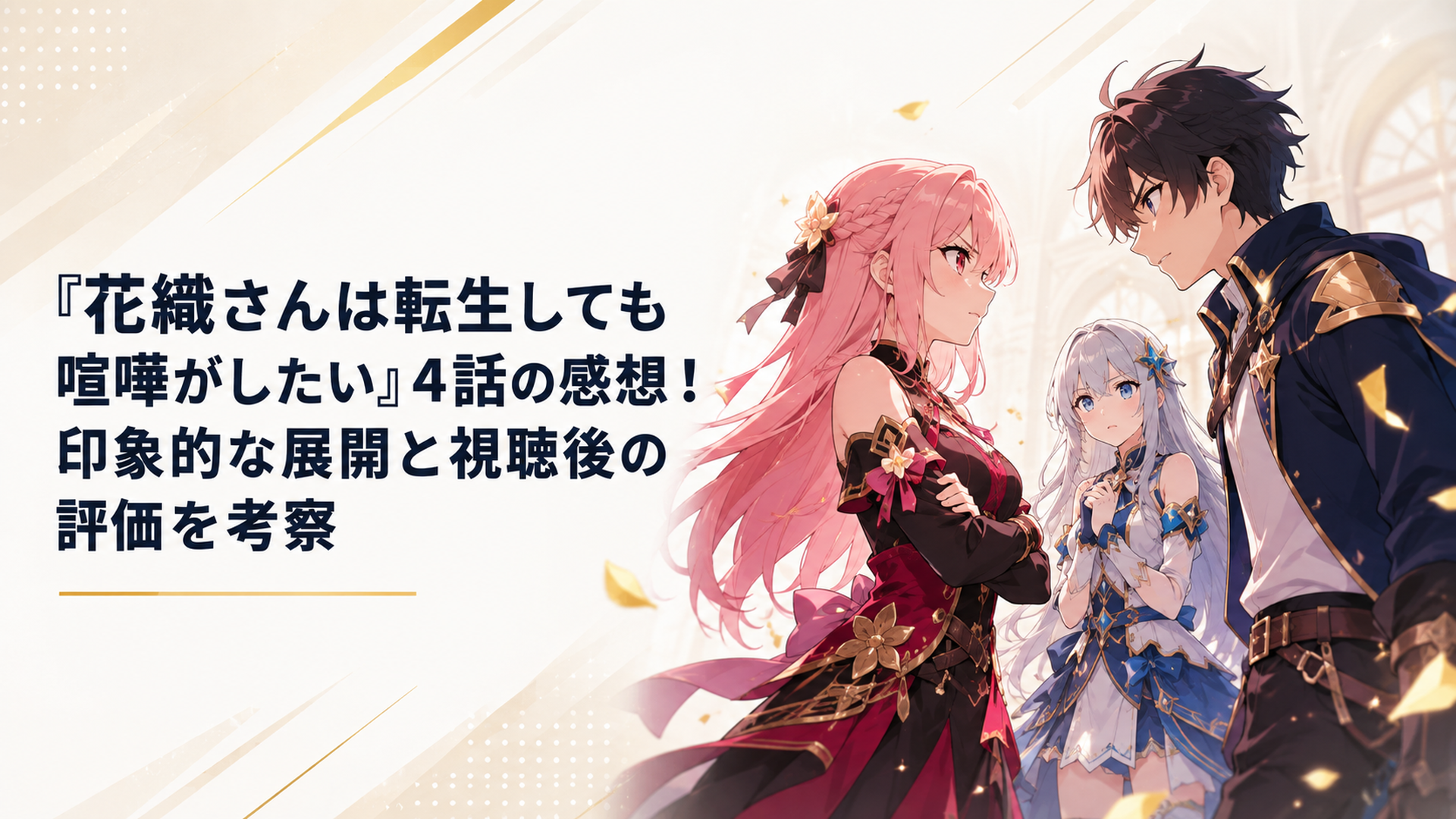 小鳥遊綾姫と対峙する流星、その横で警戒するミーティアを描いた第4話のアニメイメージ