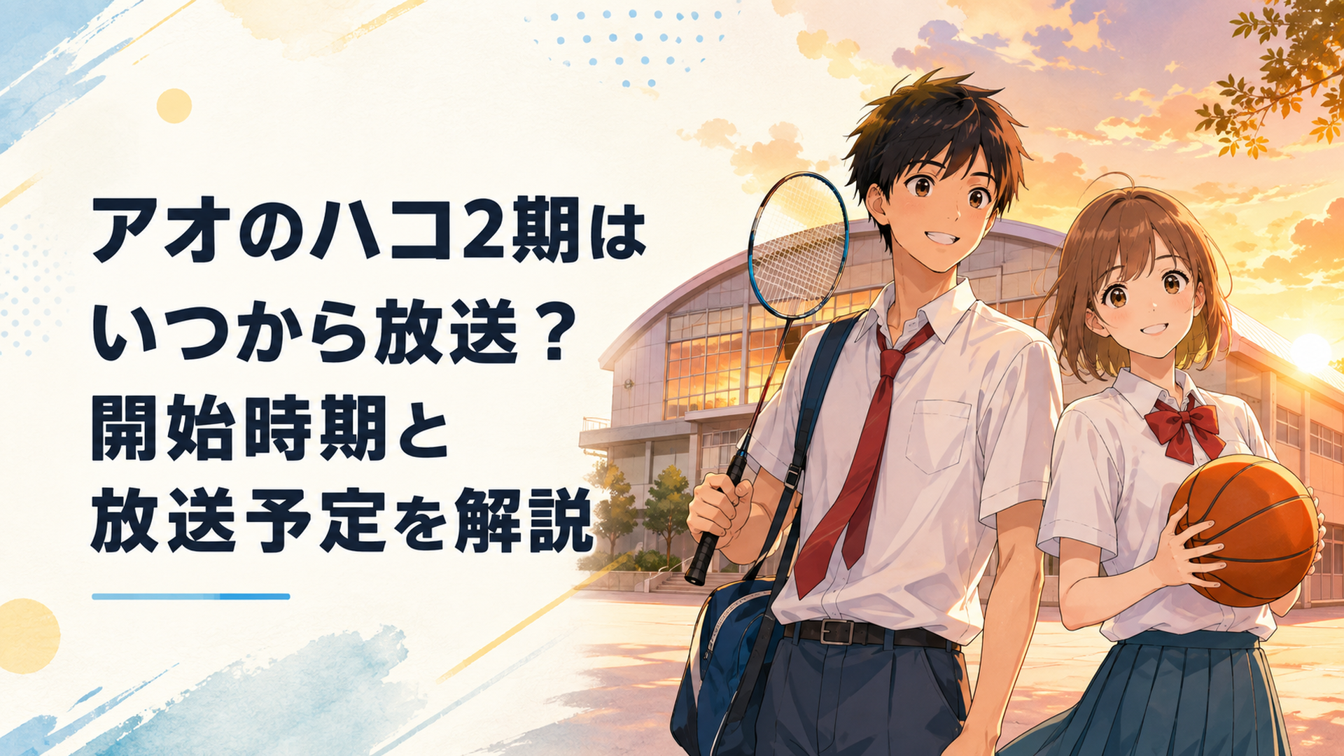 夕暮れの体育館を背景にバドミントンラケットを持つ男子高校生とバスケットボールを抱えた女子高校生が並ぶ爽やかな青春アニメイメージ