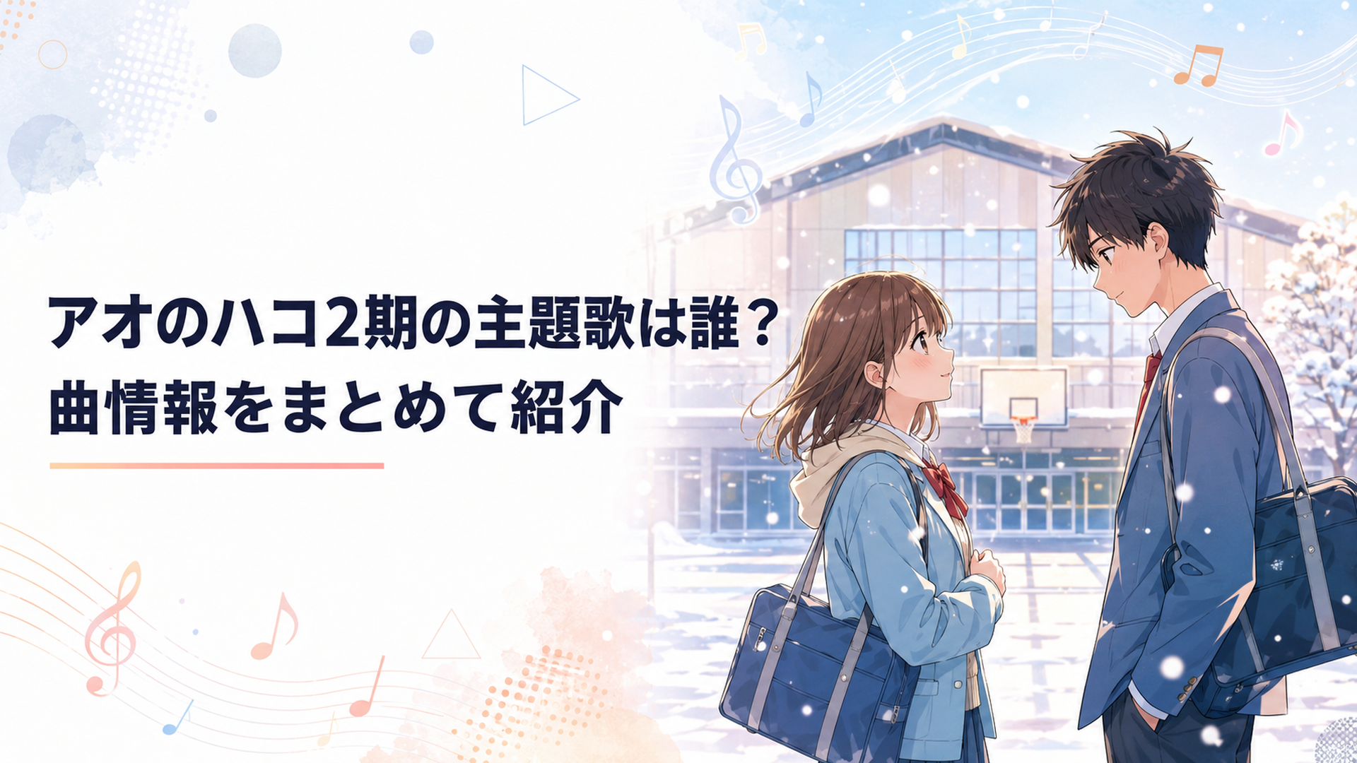雪の舞う体育館前で向き合う高校生男女と音楽をイメージした透明感のある青春アニメシーン