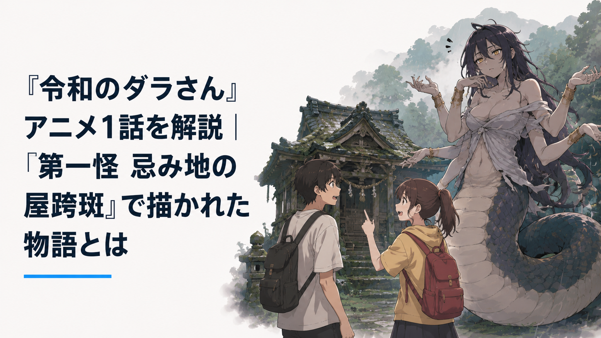 古い山の祠と現代の姉弟、その奥から見守るダラさんを対比したオカルトコメディ風のイメージ