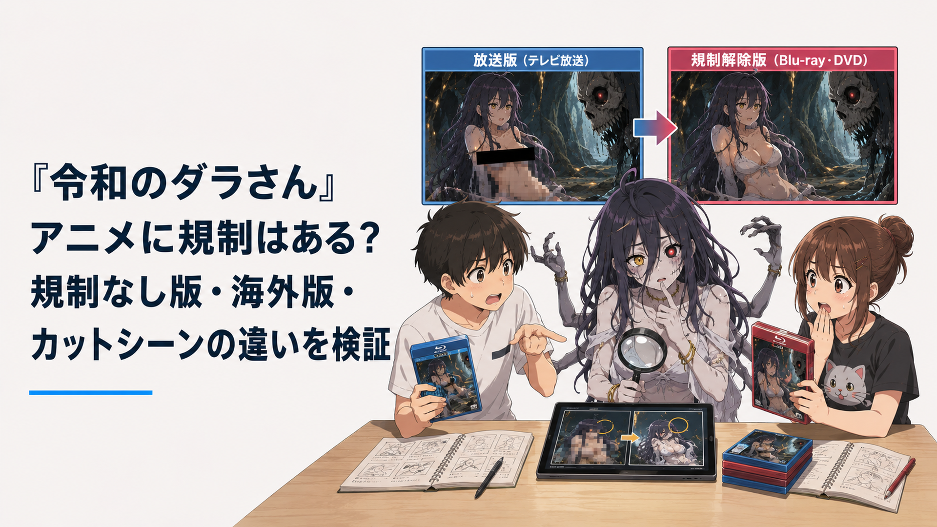 ダラさんと日向・薫が各話の放送版と円盤版を見比べて変更カットを探す様子