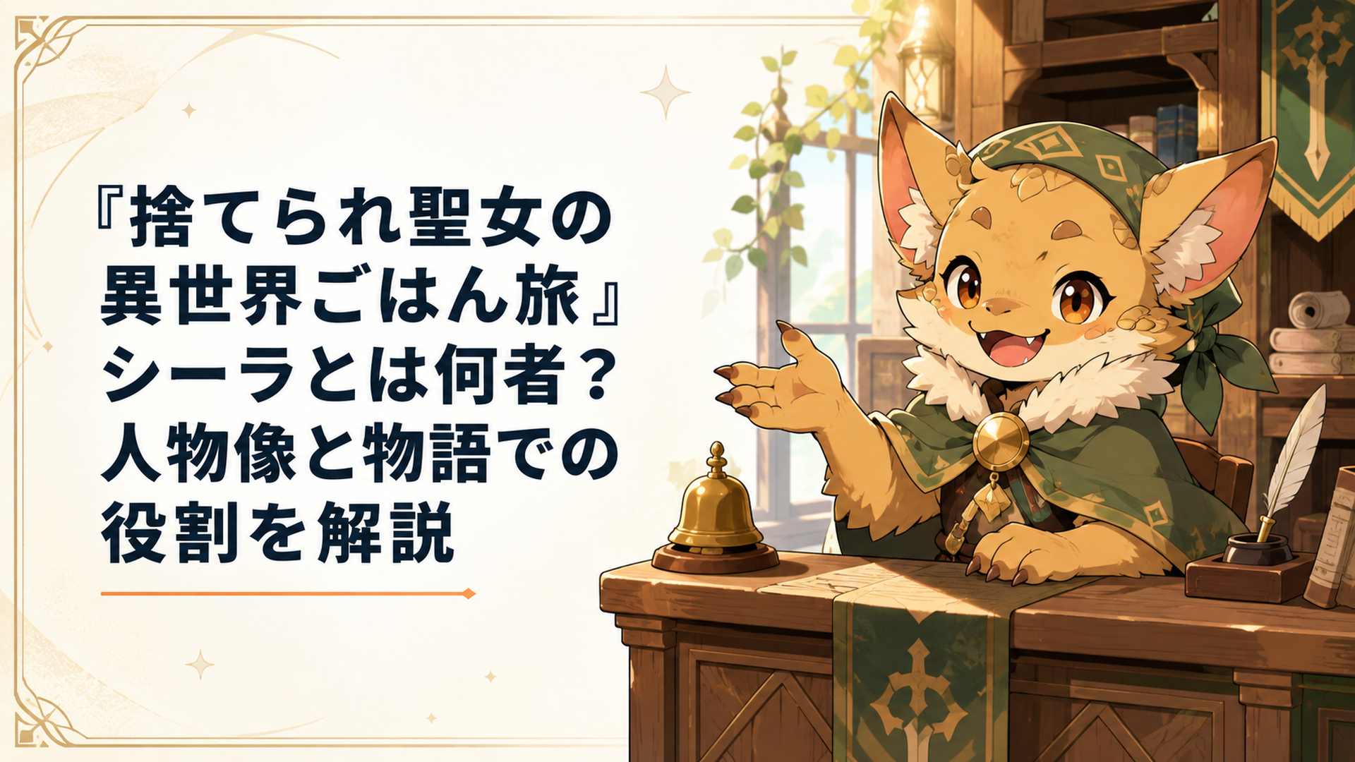 冒険者ギルドの受付カウンターでリンを迎える小柄でもふもふしたコボルトのシーラ