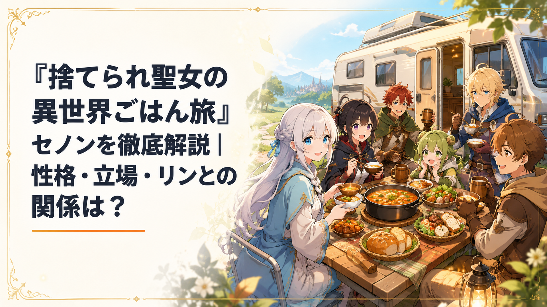 セノンとリンたち暴食の卓がキャンピングカーのそばで温かな異世界料理を囲む場面