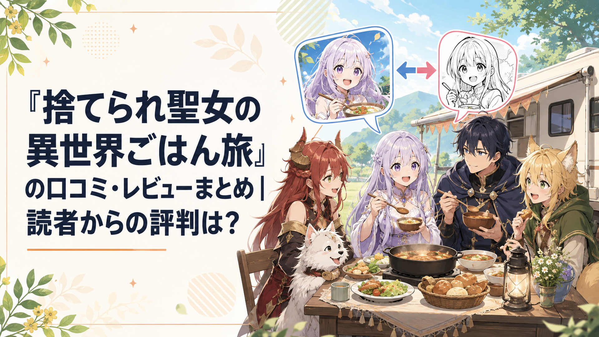 キャンピングカー横の食卓を囲むリンとヴィルたちを背景にアニメ版と漫画版の口コミ評判を比較するイメージ