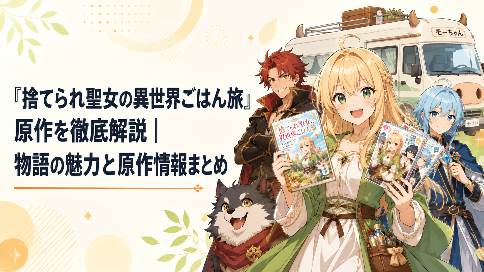 キャンピングカーのモーちゃんを背景に原作小説と漫画を手にするリンと暴食の卓