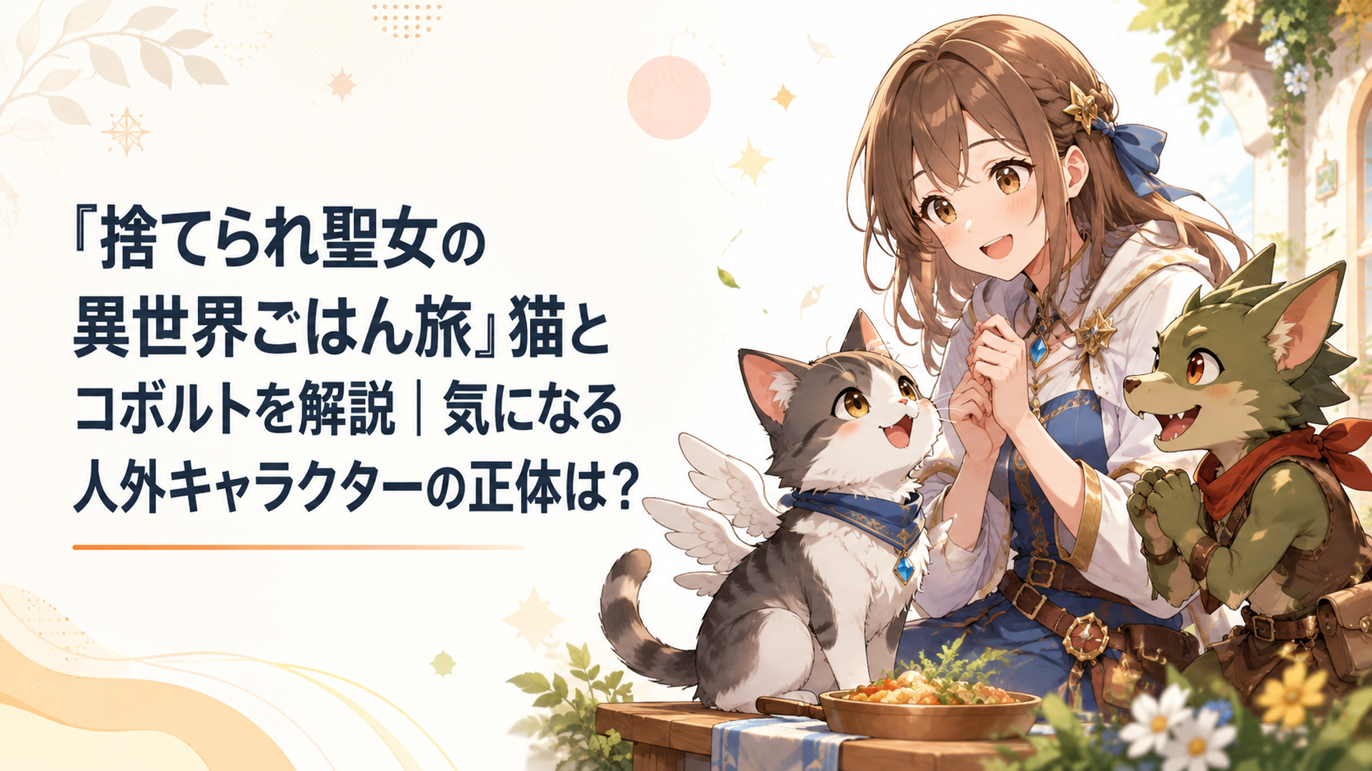 翼の生えた猫のごまみそとコボルトのシーラを前に笑顔になるリン