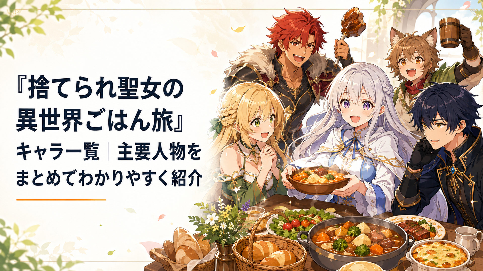 リンを中心にヴィルやアリアたち暴食の卓の主要キャラクターが食卓を囲むにぎやかな場面