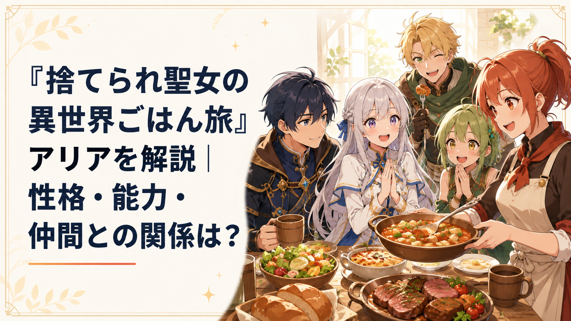 暴食の卓の食卓でリンの料理を楽しそうに食べるアリアとエドや仲間たち