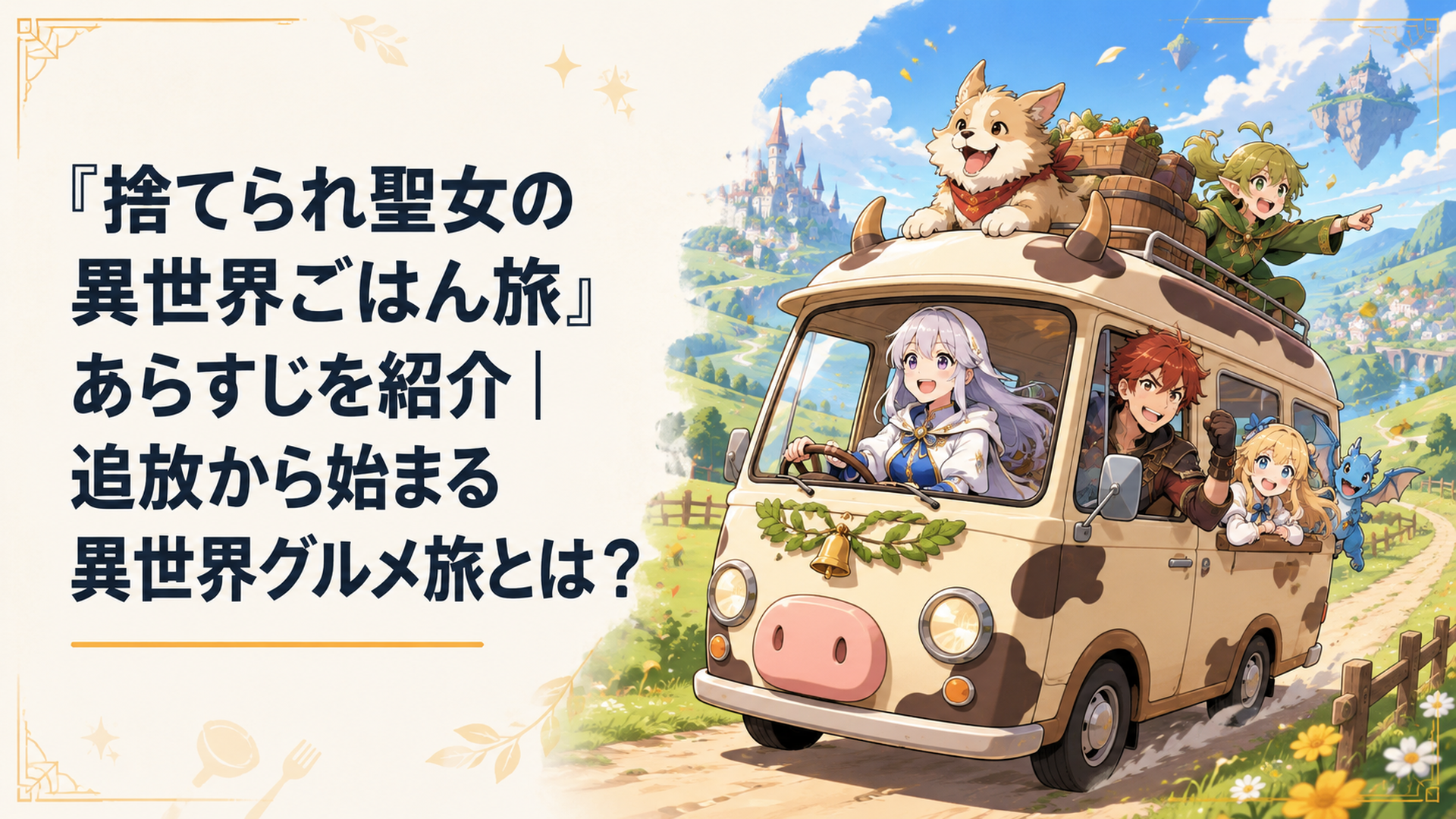キャンピングカーのモーちゃんで異世界を旅するリンと暴食の卓の仲間たち