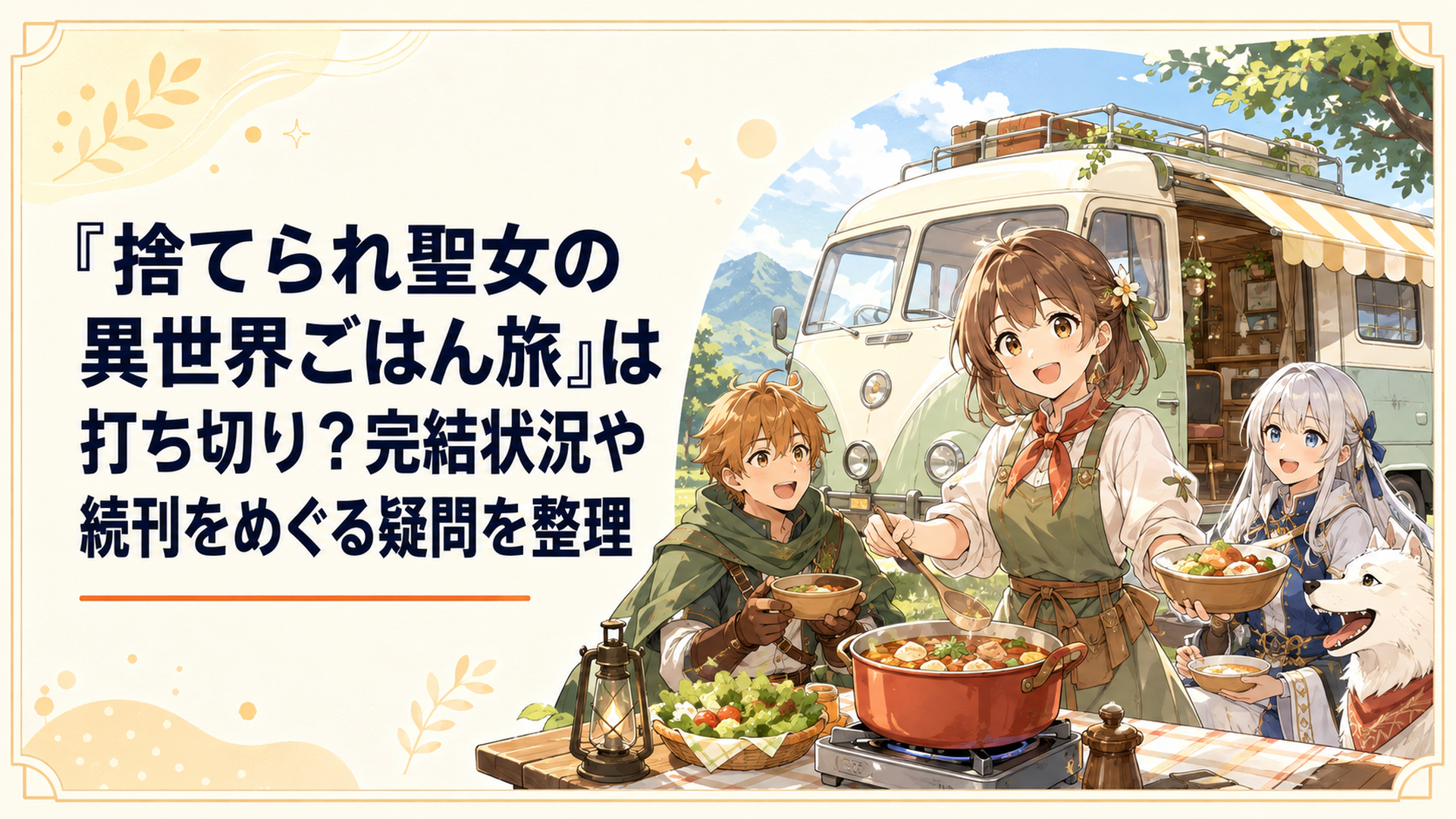 キャンピングカーのモーちゃんの前で料理を楽しむリンと暴食の卓の仲間たち