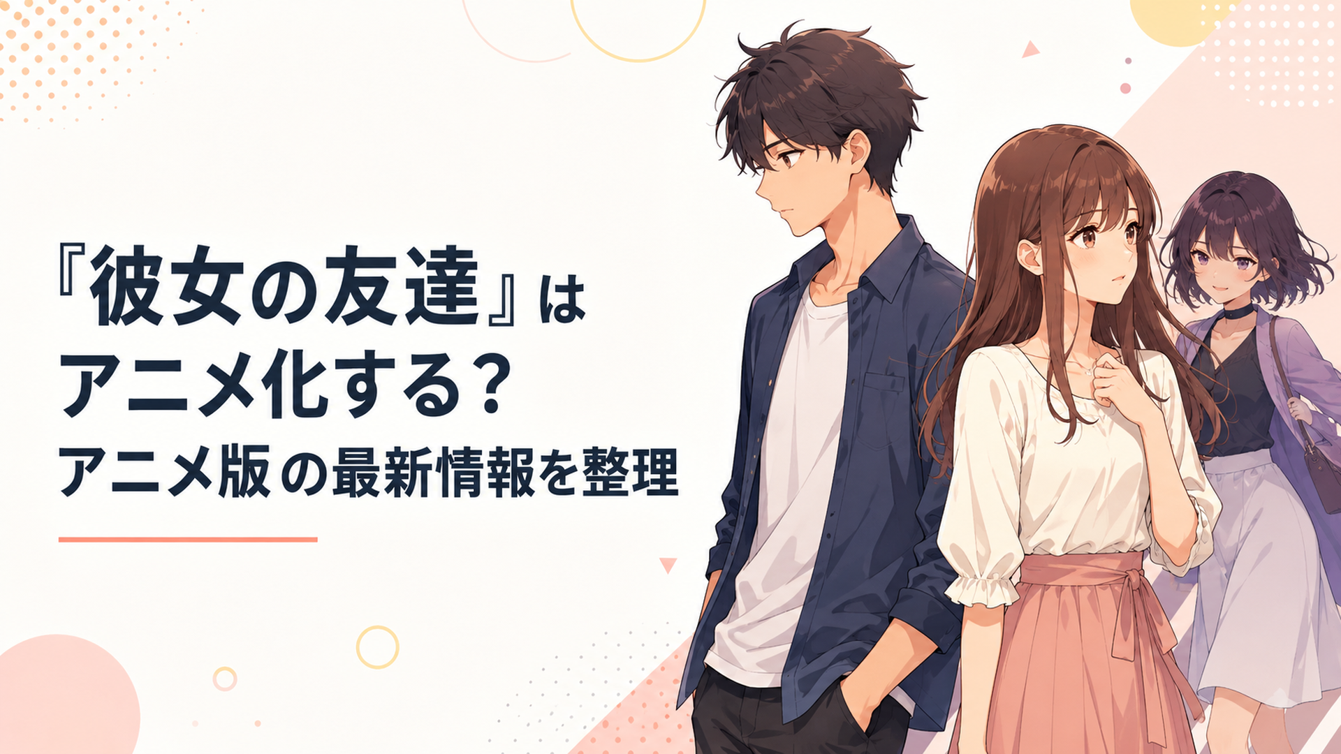 タケルとカオリが並ぶ背後からトモコが近づき三人の複雑な関係を予感させるアニメ風ビジュアル