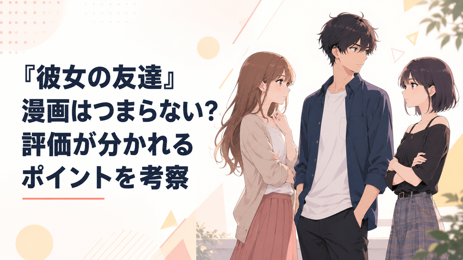 タケルとカオリとトモコが少し距離を空けて向き合い複雑な三角関係を感じさせるアニメ風シーン