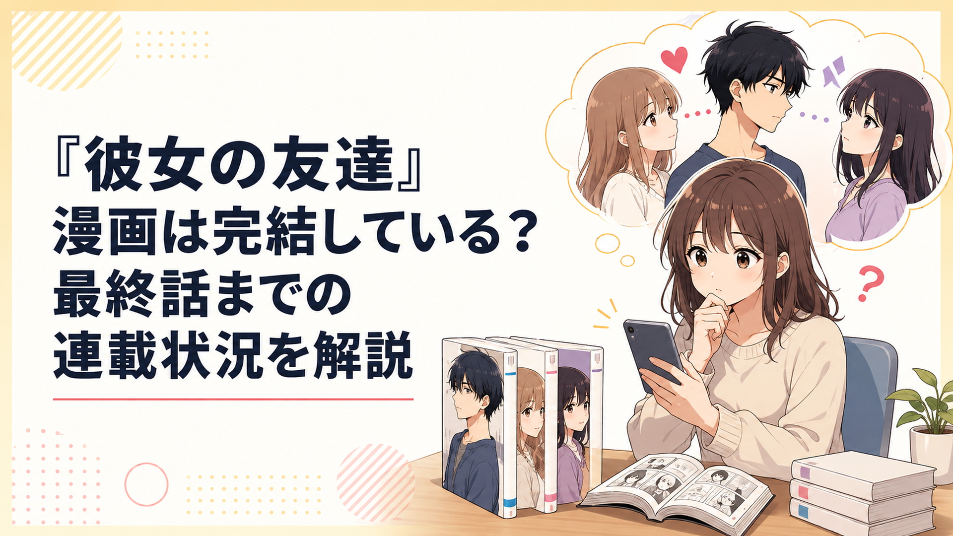 『彼女の友達』が完結したのか気になり最新話と単行本を確認する読者とタケル・カオリ・トモコを描いたアニメ風シーン