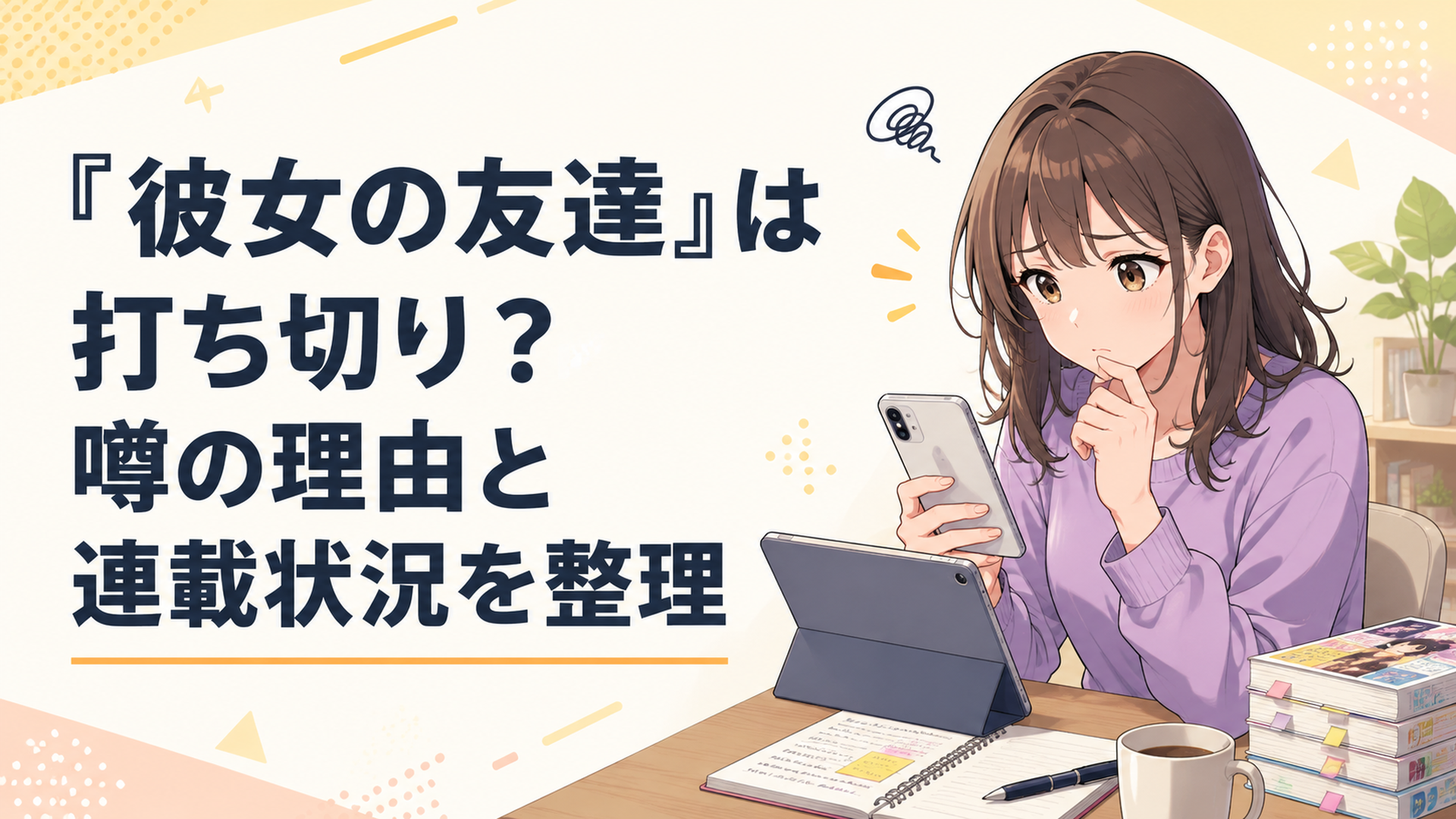 『彼女の友達』が打ち切りなのか気になり最新130話と過去の休載歴を確認する読者をイメージしたアニメ風シーン