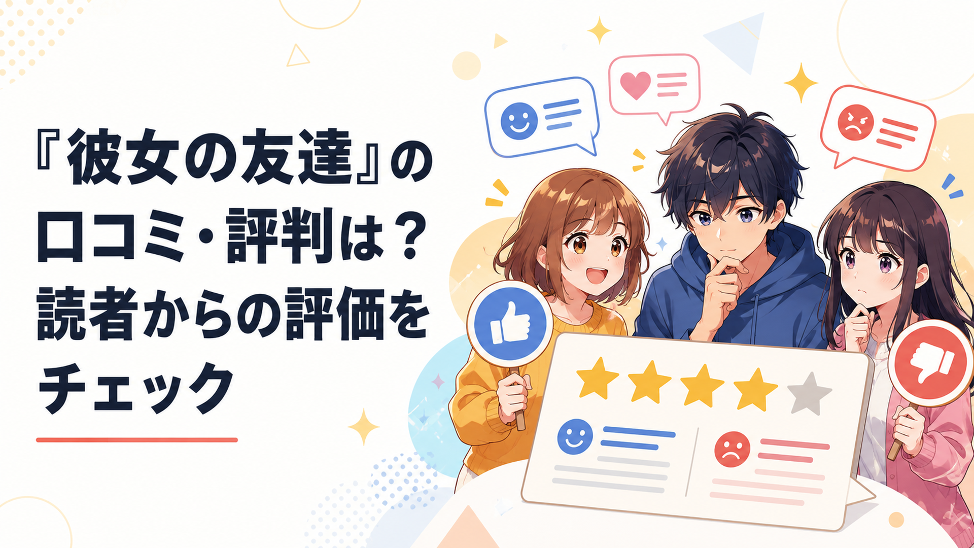 『彼女の友達』の星評価と読者の賛否を見比べるアニメ風イメージ