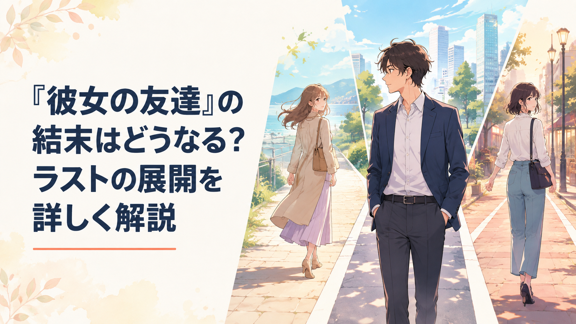 大人になったタケル・カオリ・トモコが別々の道を歩みながら再び互いの存在を意識するアニメ風シーン