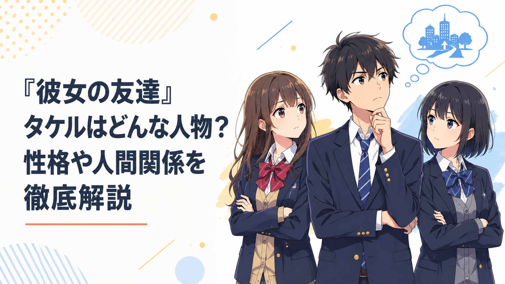 古河カオリと吉岡トモコの間に立ちながら将来について考える高校生の日高タケル