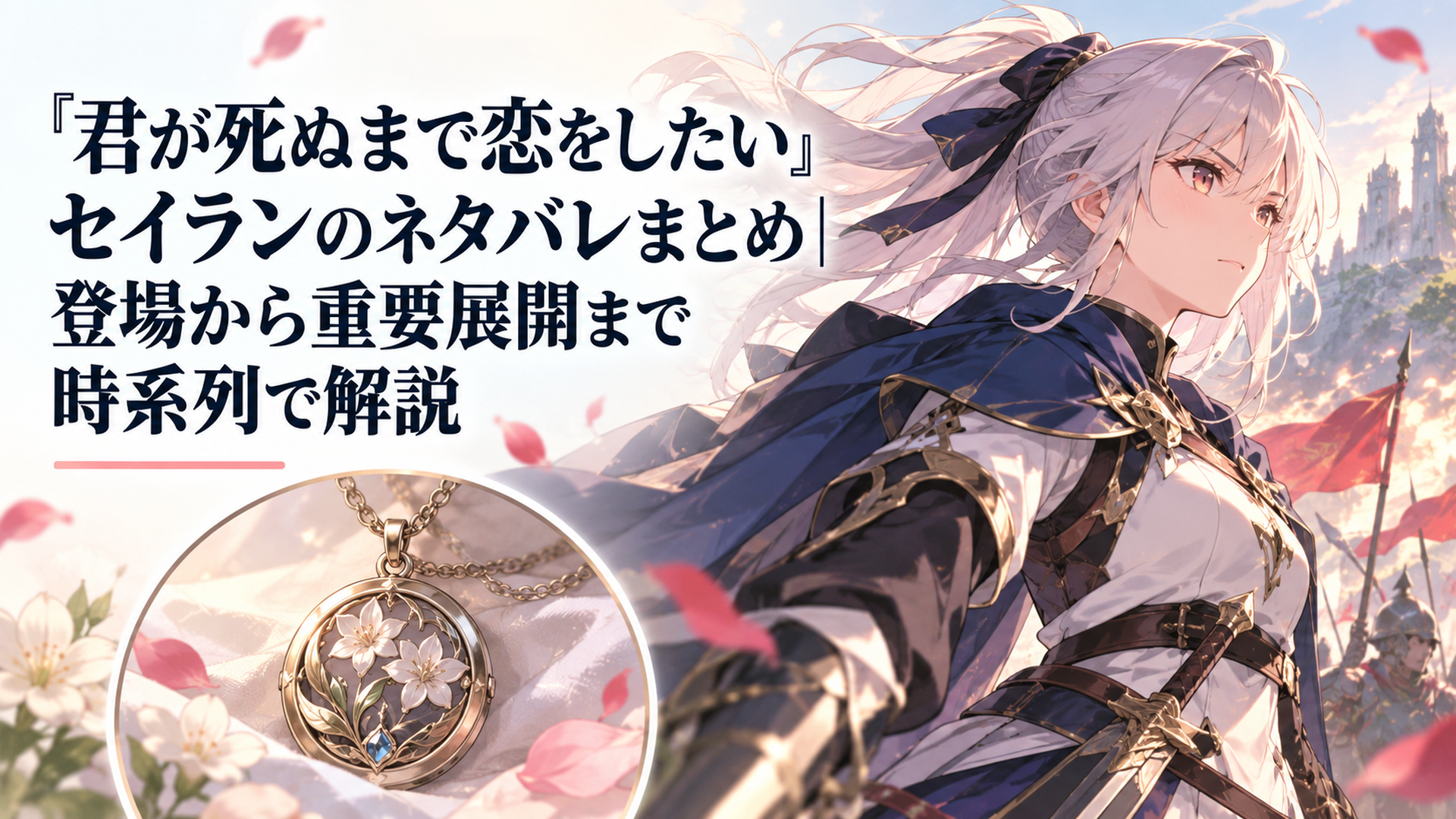 アリを守るため戦場へ向かうセイランと二人の絆を象徴するペンダント