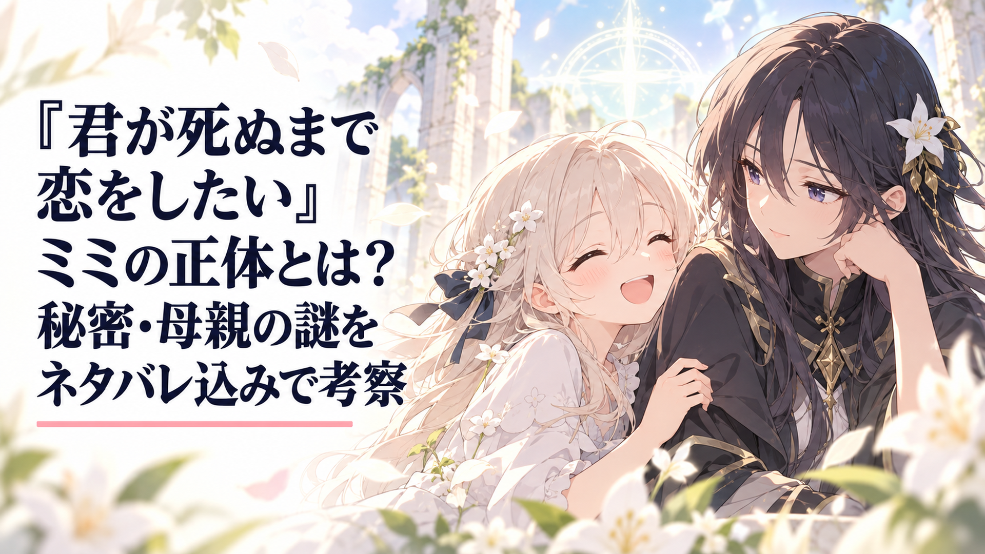 シーナの隣で無邪気に笑うミミと背後に蘇生魔法を思わせる淡い光