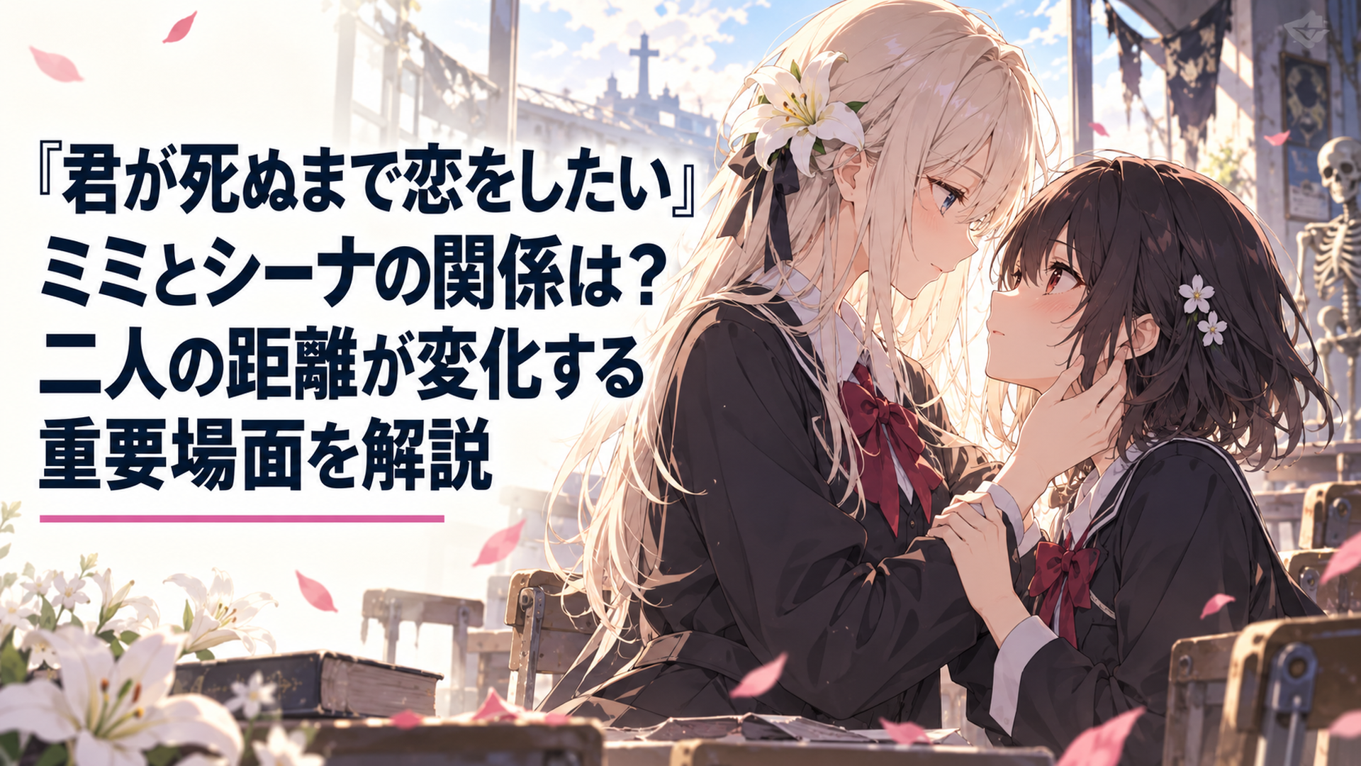 死と隣り合わせの学校で互いを見つめるシーナとミミ