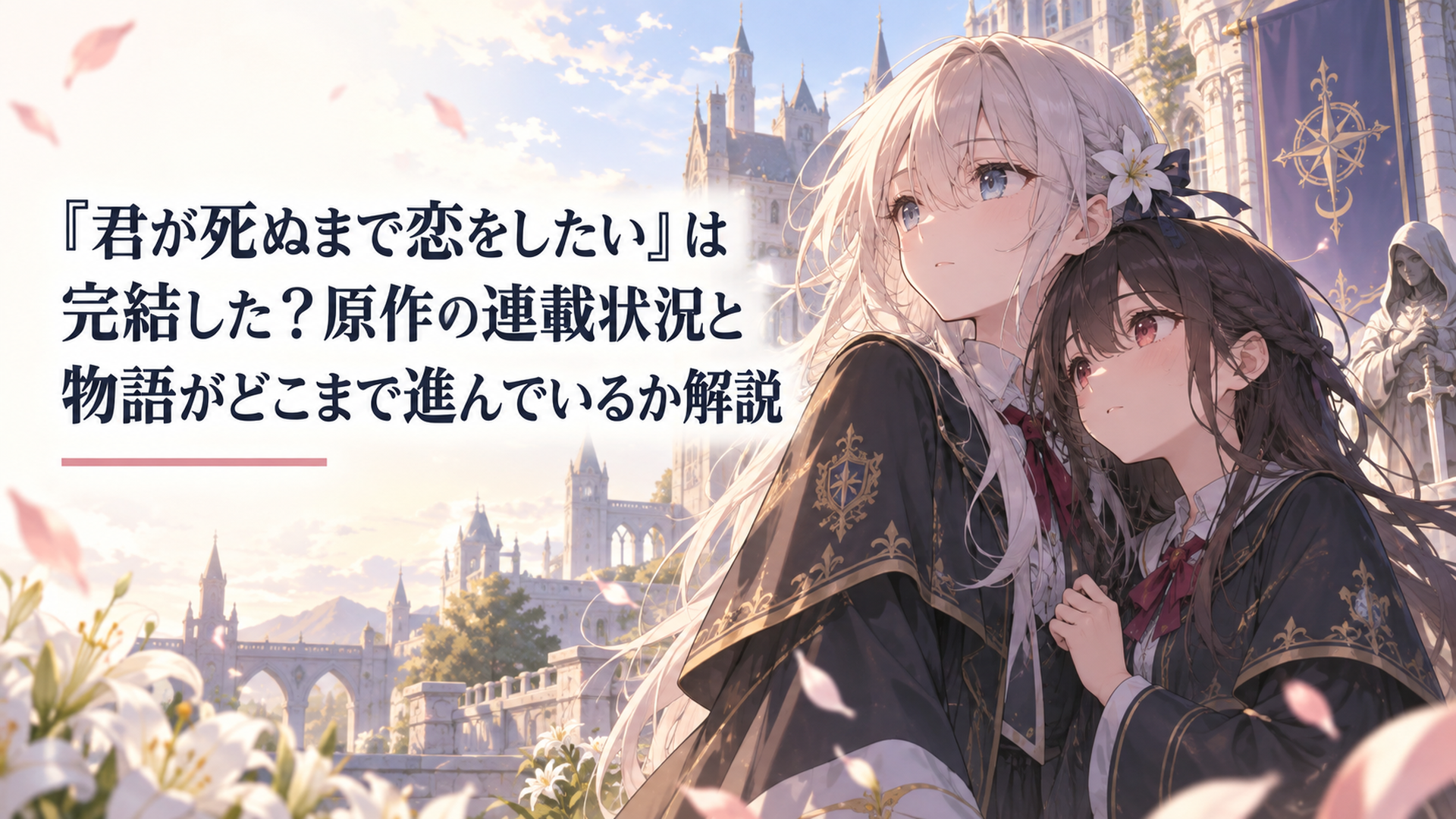 死と隣り合わせの学校で未来を見つめながら静かに寄り添うシーナとミミ
