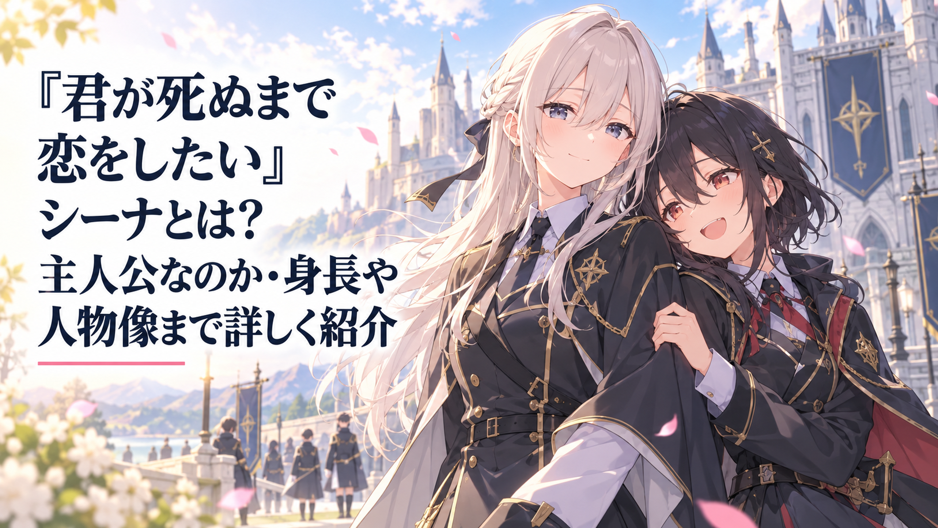 戦争用の魔法学校を背景に穏やかな表情で立つトツキ・シーナと隣に寄り添うカガリ・ミミ