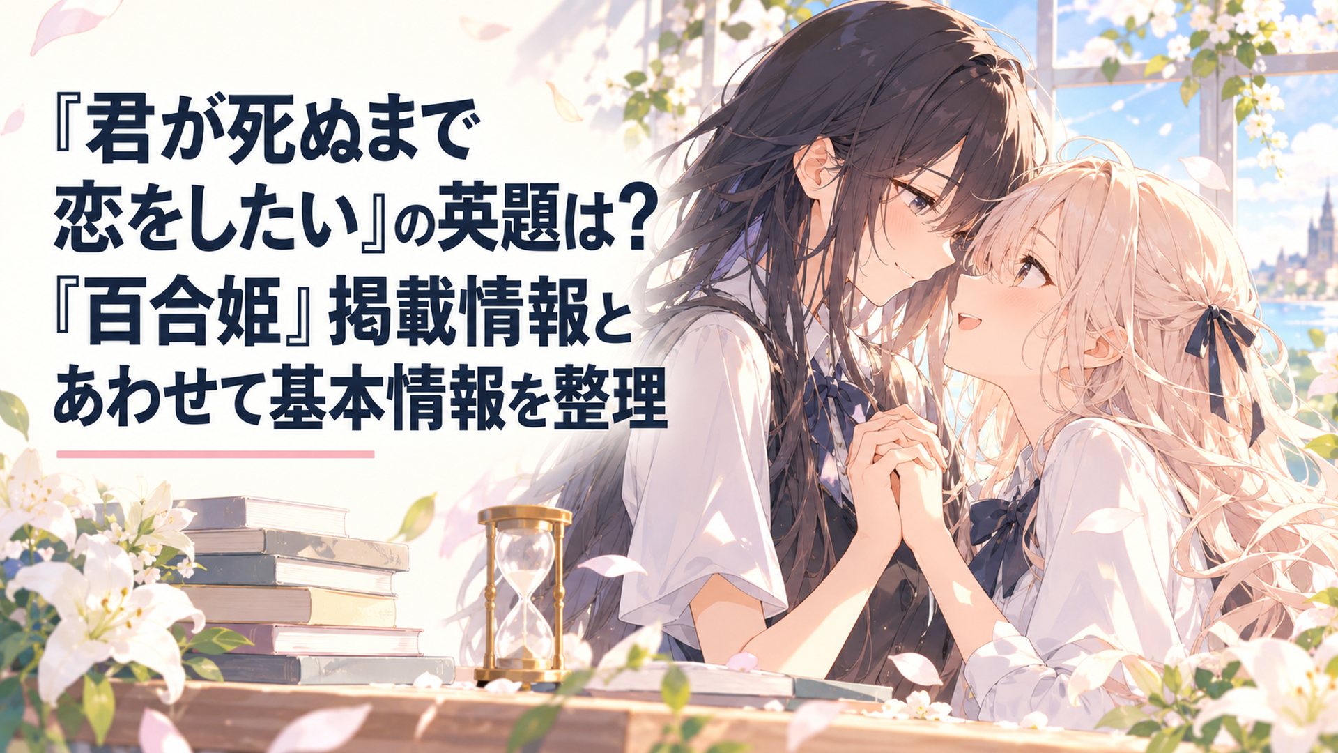 『きみが死ぬまで恋をしたい』の英題と百合姫掲載歴を象徴するシーナとミミ