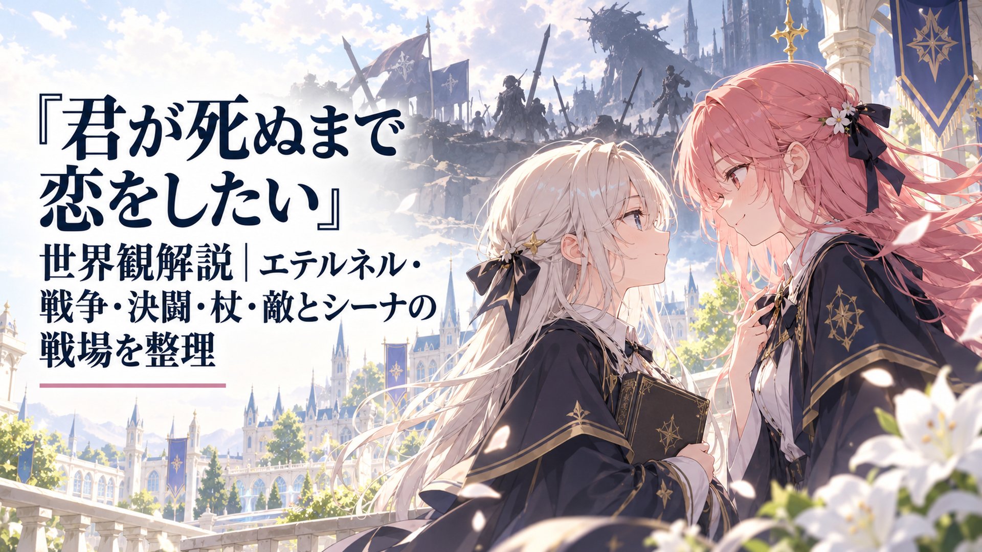 魔法学校で向き合うシーナとミミの背後に遠い戦場の影が重なる幻想的な場面