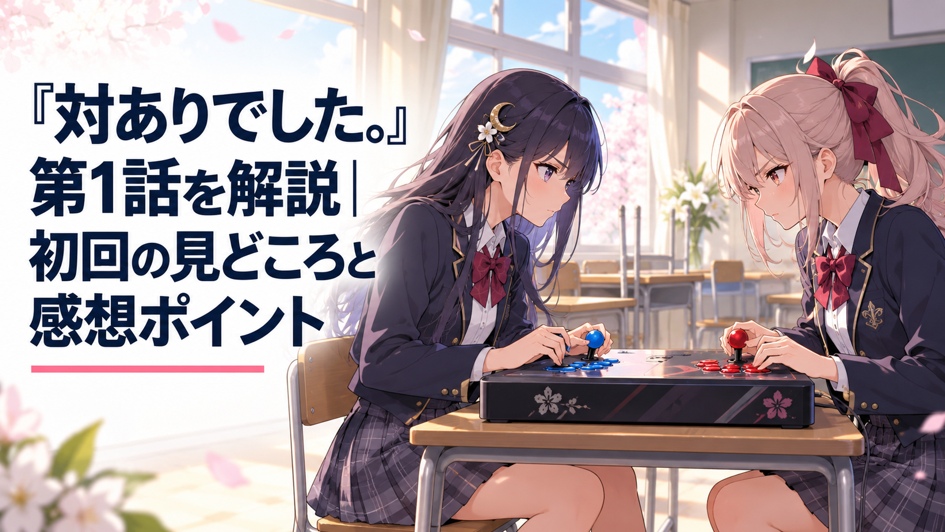 お嬢さま学校の空き教室でアーケードコントローラーを挟み真剣勝負をする深月綾と夜絵美緒