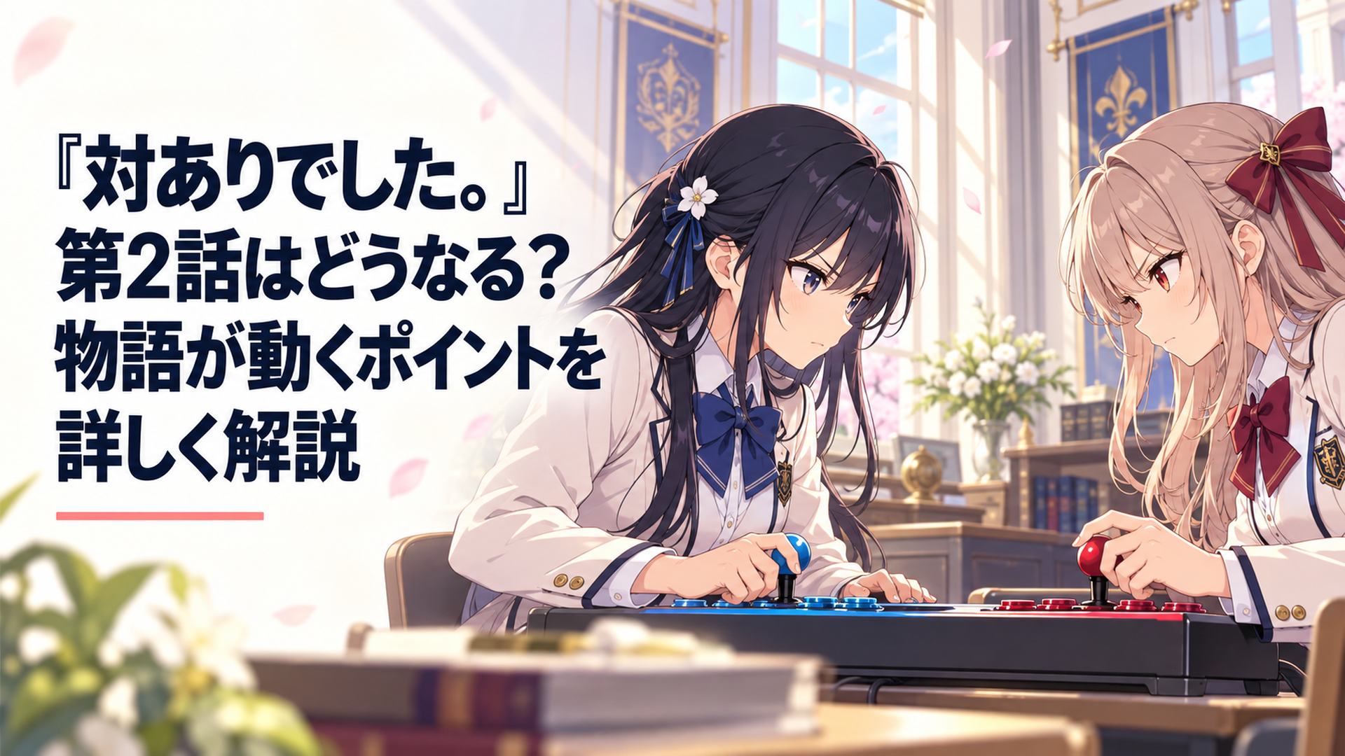 黒美女子学院でアーケードコントローラーを挟み本気の対戦を繰り広げる深月綾と夜絵美緒