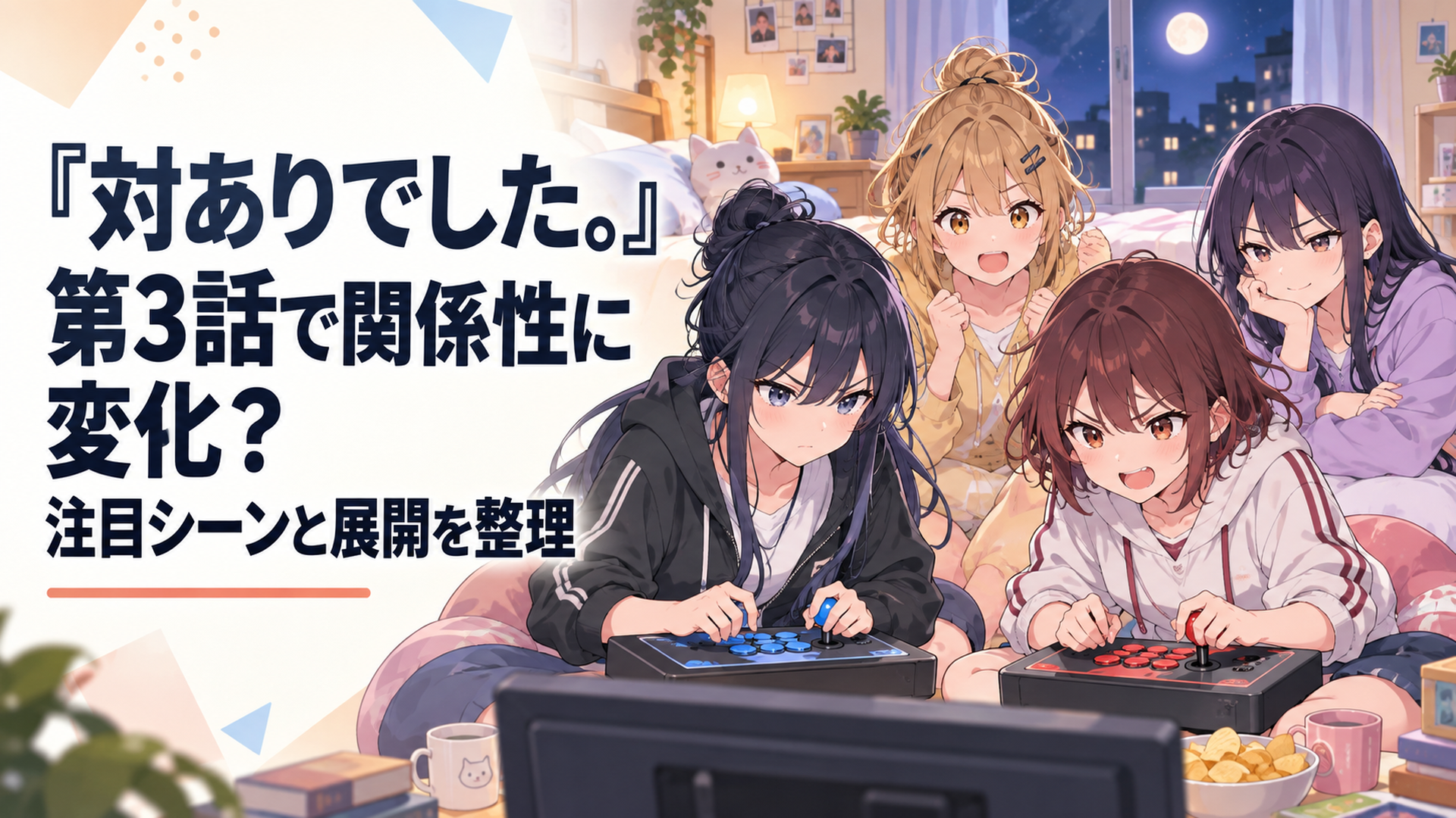 真夜中の寮でアーケードコントローラーを囲み真剣勝負を楽しむ綾、美緒、夕、珠樹