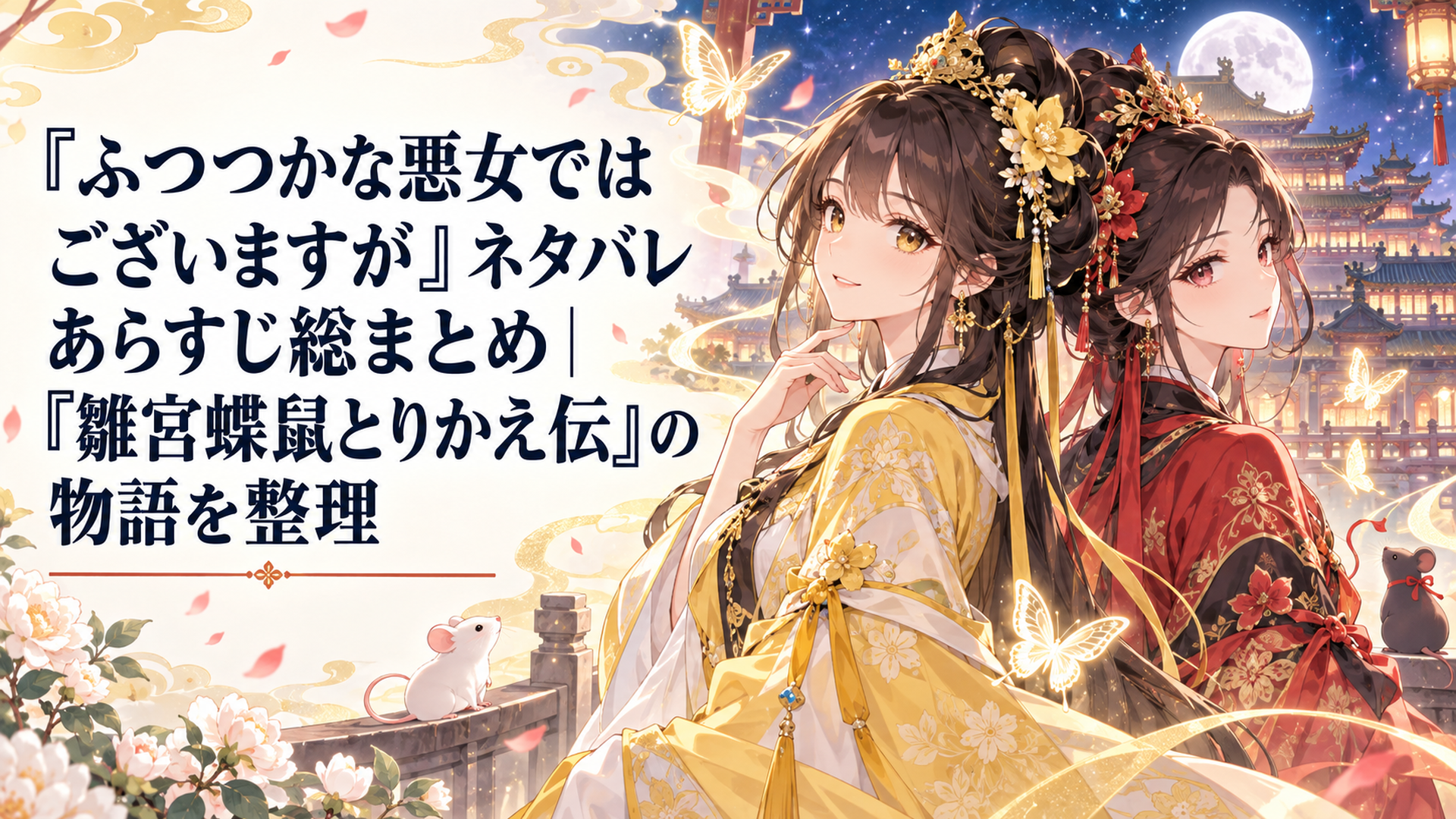 黄玲琳と朱慧月が背中合わせに立ち、華やかな雛宮と星空を背景に蝶と鼠を思わせる意匠が舞う中華ファンタジー風の場面