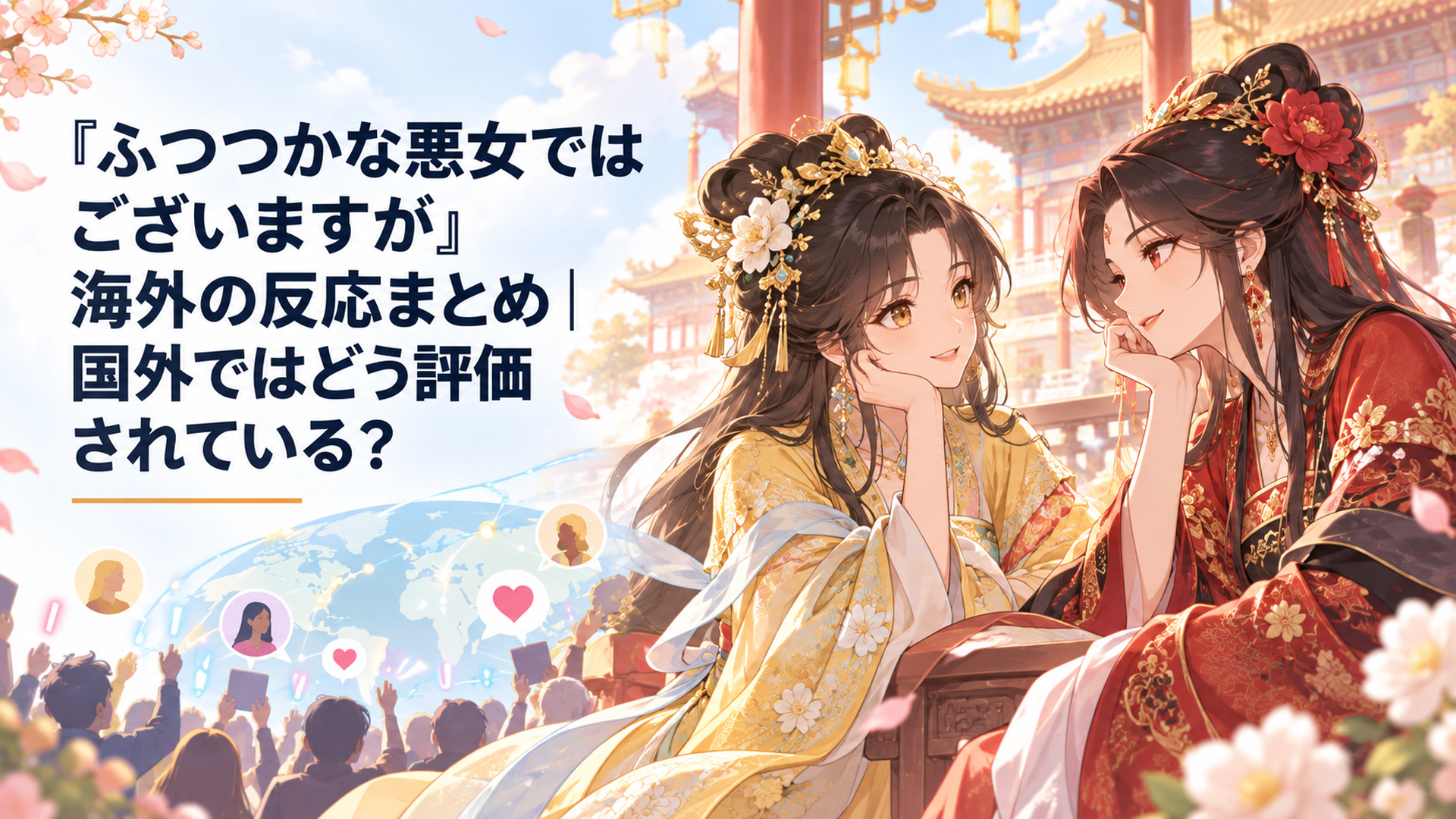 華やかな中華風の雛宮で黄玲琳と朱慧月が向き合い世界各地のファンから注目される様子を表現した場面