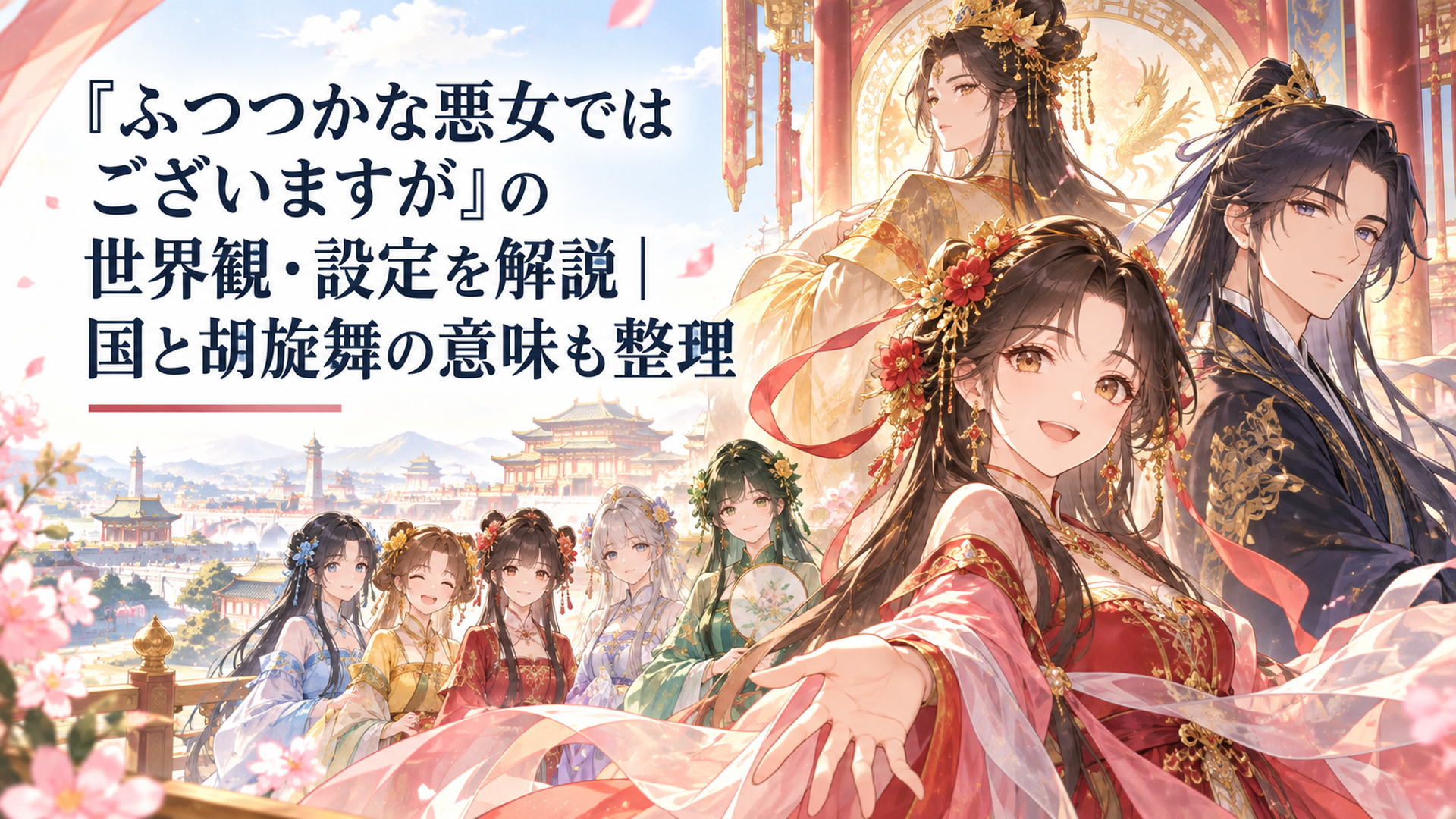 詠国の華やかな雛宮を背景に黄玲琳と朱慧月、五家の雛女たちが並ぶ中華ファンタジー風の場面