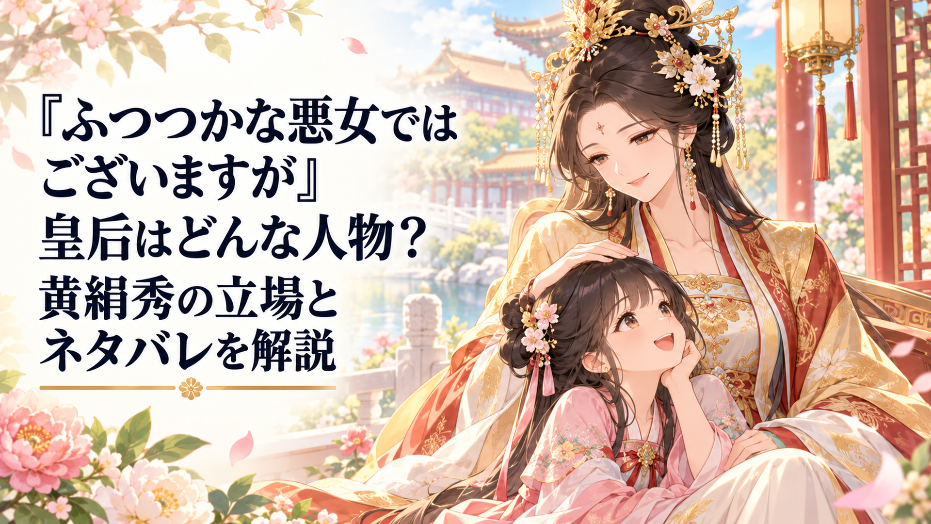後宮の庭園で黄玲琳を優しく見守る皇后・黄絹秀を中心にした中華宮廷ファンタジー風の場面