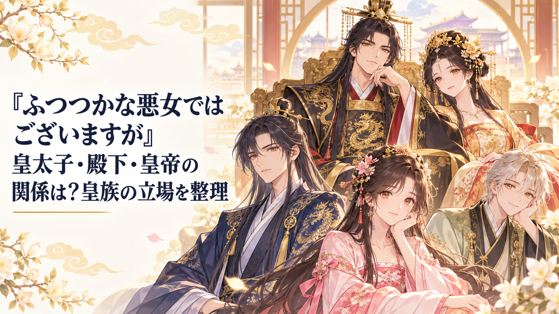 皇帝・詠弦耀、皇后・黄絹秀、皇太子・詠尭明、皇子・辰宇、黄玲琳の相関関係を表した中華宮廷風の場面