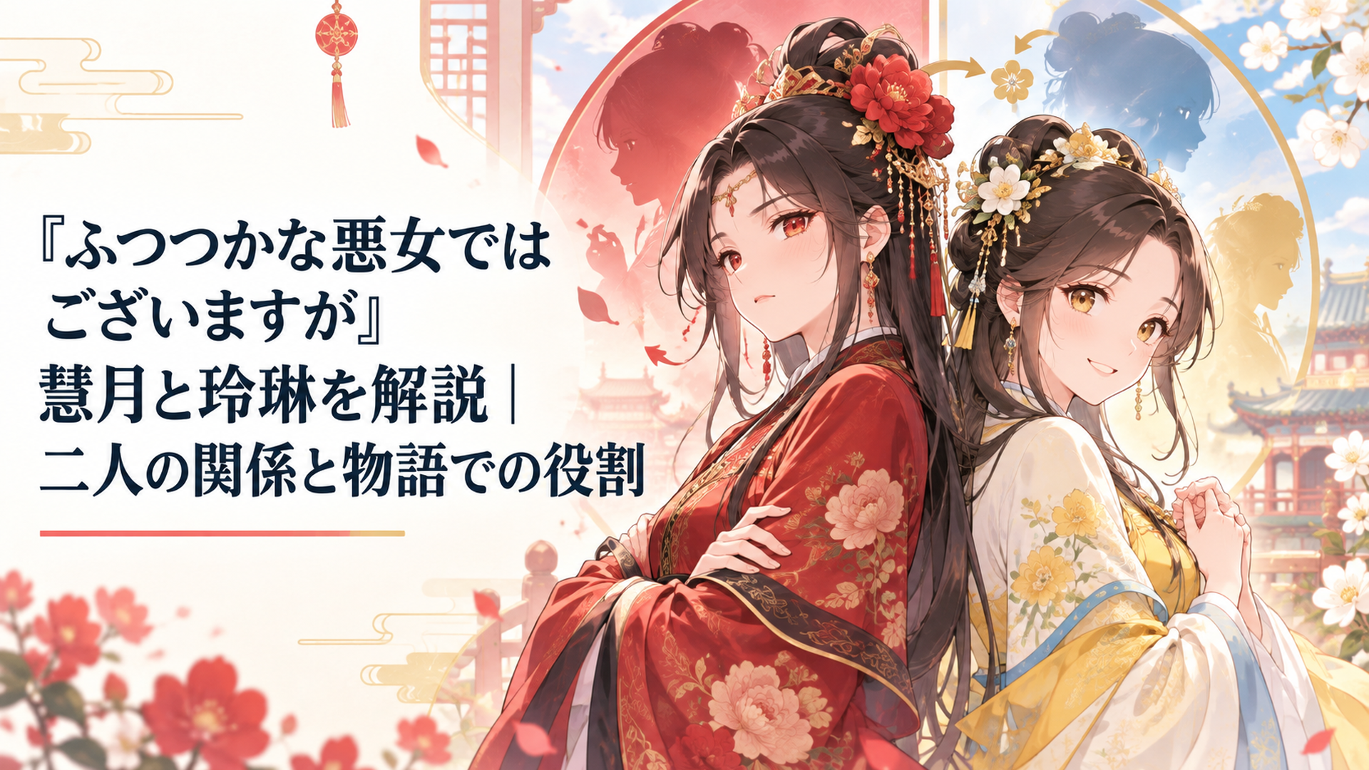 朱慧月と黄玲琳が背中合わせに立ち敵対から友情へ変わる関係と身体の入れ替わりを表現した中華後宮ファンタジー風の場面