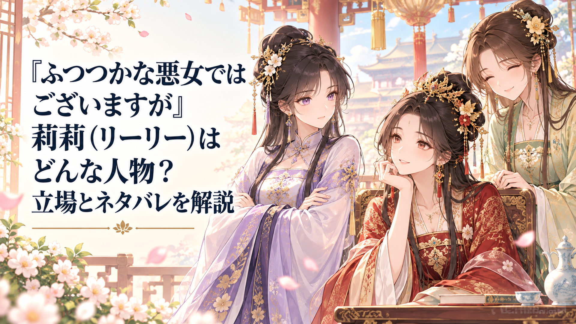 朱慧月のそばで腕を組みながらも気遣う莉莉と穏やかに微笑む黄玲琳を描いた中華後宮ファンタジー風の場面